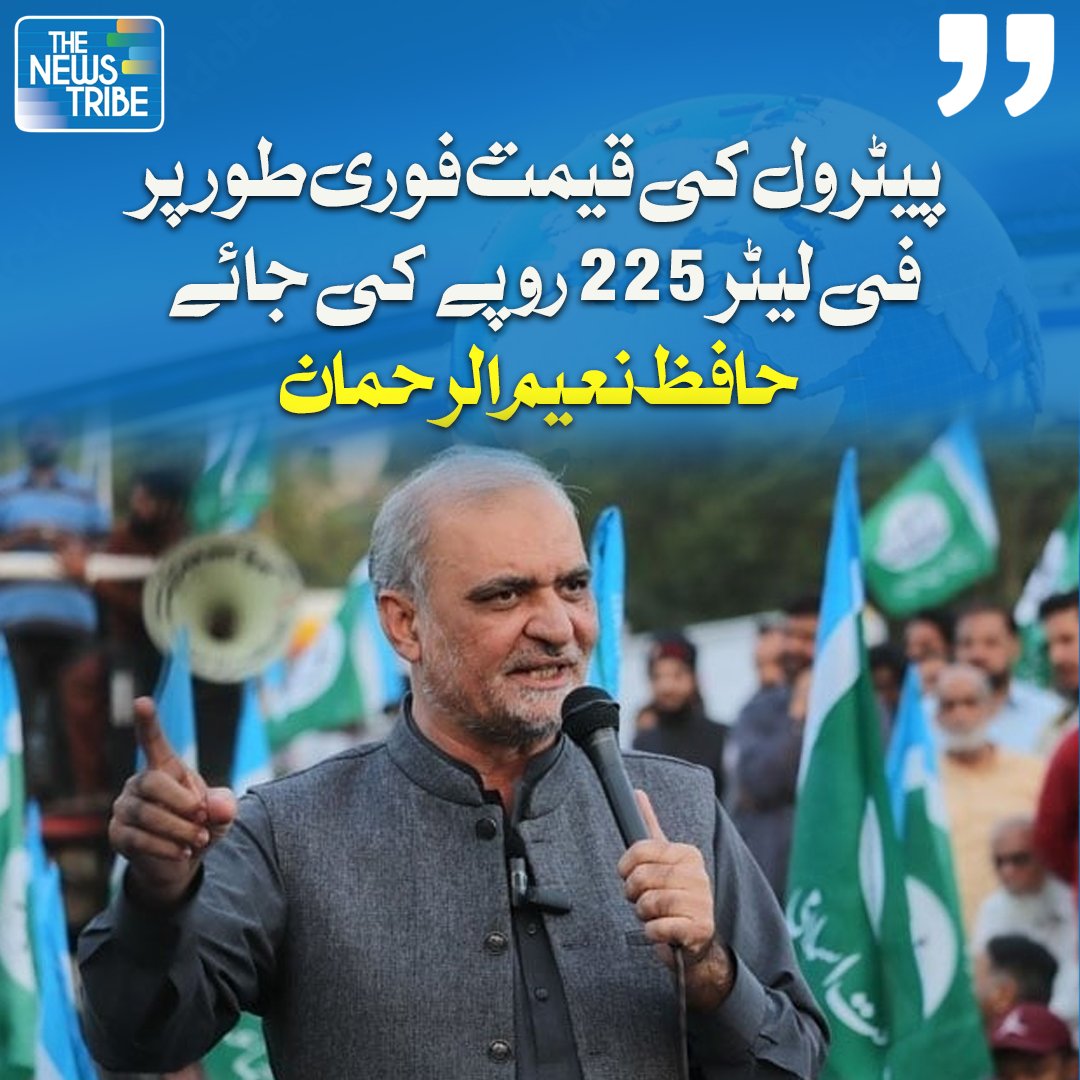 Inayat01's tweet photo. عالمی مارکیٹ میں تیل کی قیمتیں جنگ سے پہلے کی سطح پر واپس آ چکی ہیں، مگر پاکستان میں عوام کو اب بھی مہنگا پٹرول فروخت کیا جا رہا ہے۔ عوام کو فوری ریلیف دیا جائے اور پٹرول 225 روپے فی لیٹر کیا جائے۔
#ReducePetrolAt225 https://t.co/dKHMY0A52t