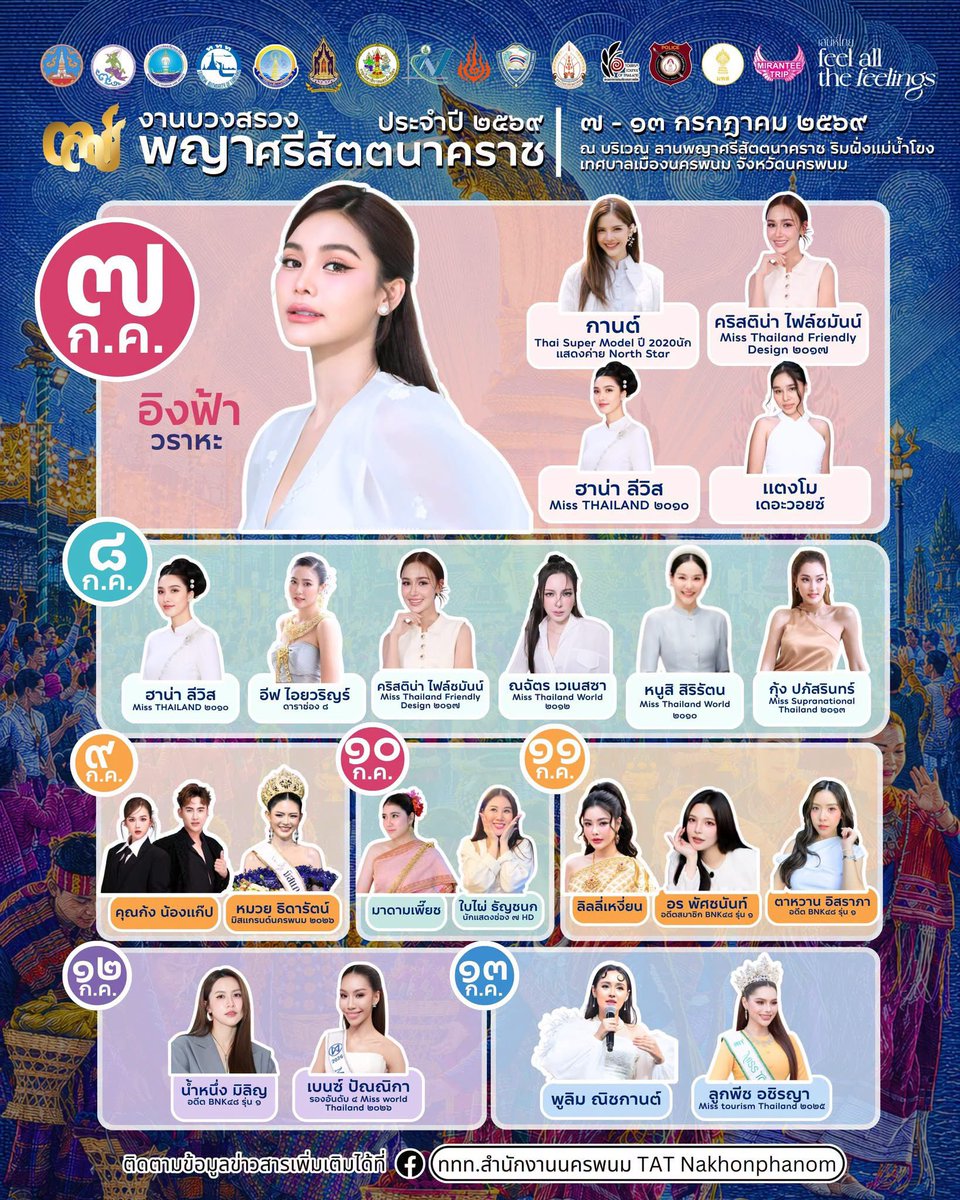engfadom's tweet photo. 🐉 ททท.สำนักงานนครพนม ขอเชิญชวนนักท่องเที่ยวทุกท่านเดินทางมาร่วมงานบวงสรวงพญาศรีสัตตนาคราช ประจำปี 2569 (7 เดือน 7) ร่วมสัมผัสความสวยงามบรรยากาศริมฝั่งแม่น้ำโขง และสืบสานประเพณีอันยิ่งใหญ่ของจังหวัดนครพนม

🗓 พบกับ “อิงฟ้า วราหะ” วันที่ 7 กรกฎาคม 69 
📌 ณ บริเวณลานพญาศรีสัตตนาคราช จ.นครพนม

©️ ททท.สำนักงานนครพนม https://t.co/B6ezhdnpsT

FLOURISHING GROWTH ENGFA02
#อิงฟ้ามหาชน #EngfaWaraha @EWaraha 
#AmazingThailand #พญาศรีสัตตนาคราช 
#งานบวงสรวงพญาศรีสัตตนาคราช