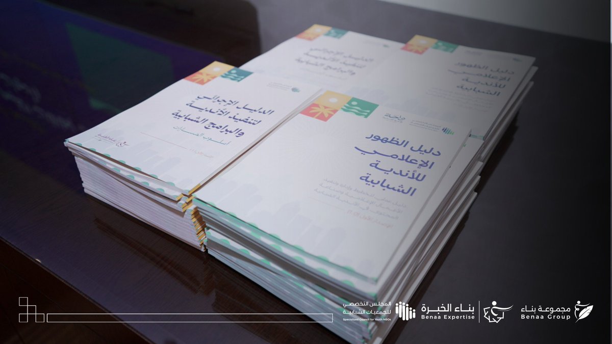 BenaaEDU's tweet photo. كل مبادرة ملهمة تبدأ برؤية واضحة،
  وتنجح بشراكات تصنع الفرق .

تنطلق رحلة تدريب وتأهيل قيادات الأندية الشبابية
 لبناء برامج تربوية أكثر جودة وأثرًا ، 
وتفخر #بناء_الخبرة بمشاركتها شريكًا علميًا وتنفيذيًا بالشراكة مع #المجلس_التخصصي_للجمعيات_الشبابية @SCY_SA في هذه المبادرة؛ 

إسهامًا في تمكين القيادات وصناعة تجارب تنموية تترك أثرًا مستدامًا