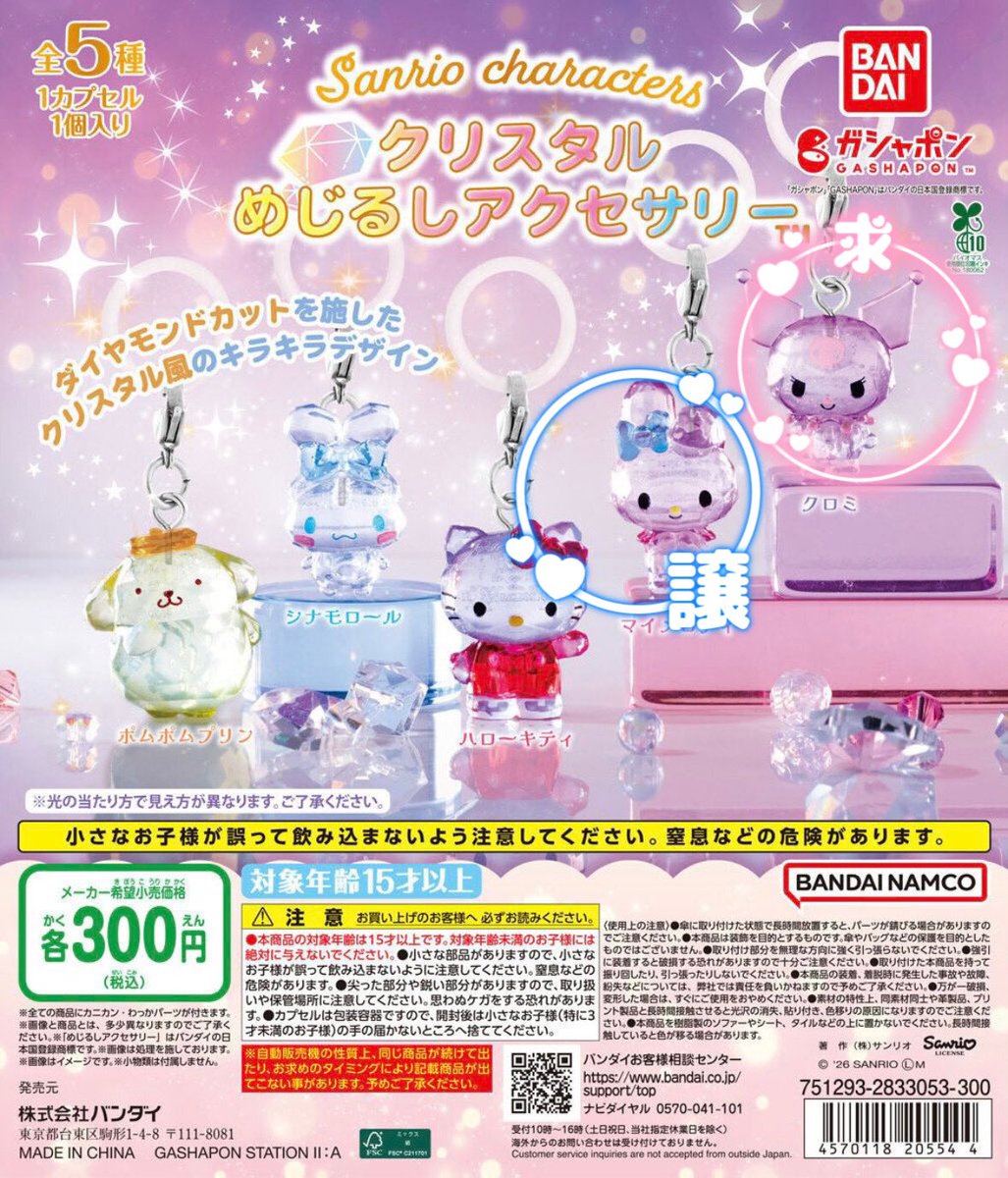 lw_igv's tweet photo. 【交換】めじるしアクセサリー交換

サンリオクリスタルめじるしアクセサリー

譲→マイメロ
求→クロミ

郵送のみ📮
お気軽にお声がけください！

 #めじるしアクセサリー  #めじるしアクセサリー交換  #ガチャガチャ  #ガチャガチャ交換 https://t.co/MXe45flM5K