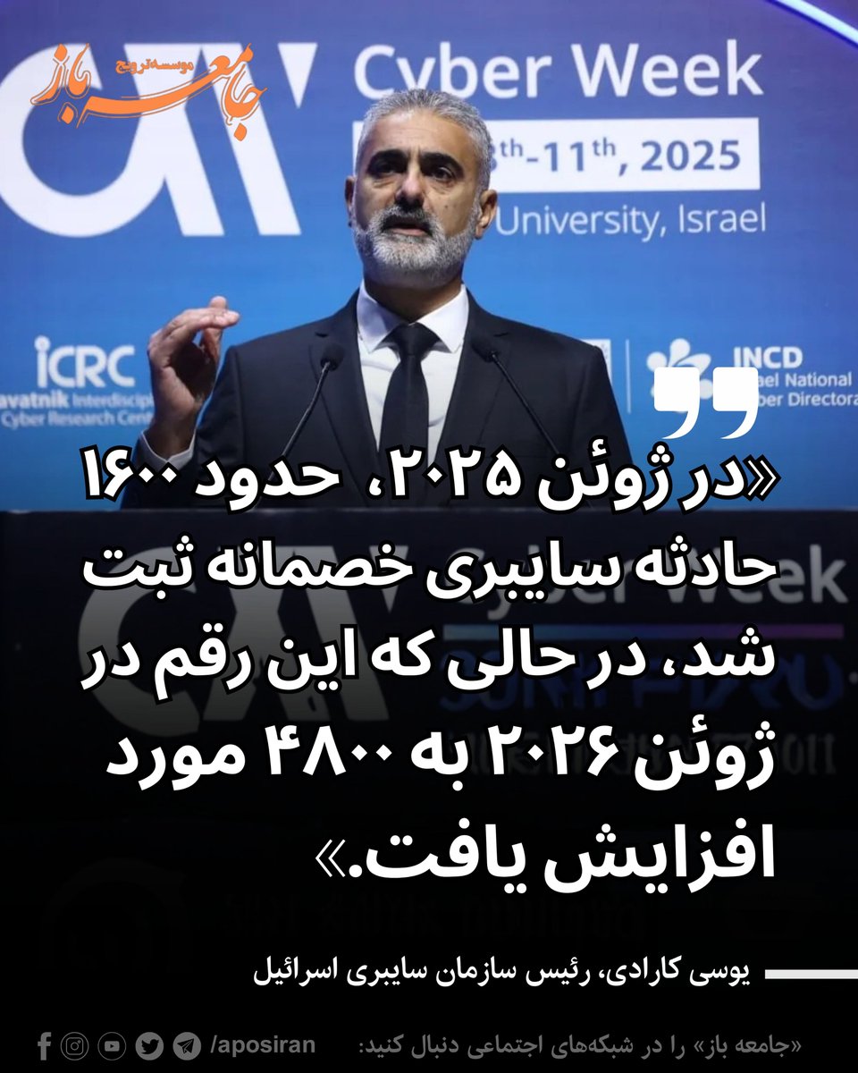 aposiran's tweet photo. 🔹تشدید حملات سایبری جمهوری اسلامی علیه اسرائیل

حملات سایبری از سوی جمهوری اسلامی علیه اسرائیل از زمان آغاز عملیات نظامی آمریکا و اسرائیل در سال جاری به‌شدت افزایش یافته است
در ژوئن ۲۰۲۵ و در زمان جنگ ۱۲ روزه، مقامات اسرائیلی حدود ۱۶۰۰ حادثه سایبری خصمانه را ثبت کرده بودند، در حالی که این رقم در ژوئن ۲۰۲۶ به حدود ۴۸۰۰ مورد افزایش یافته است
برخلاف حوزه نظامی، در فضای سایبری آتش‌بسی وجود ندارد
رئیس سازمان سایبری اسرائیل – ۸ تیر ۱۴۰۵

ادامه تهدیدها و اقدام‌های بی‌ثبات‌کننده جمهوری اسلامی علیه اسرائیل و کشورهای همسایه در منطقه
جمهوری اسلامی حتی در نوع تضعیف‌شده‌اش نیز تهدیدی علیه نظم جامعه جهانی است.

📌 برای دسترسی به نوشتارهای مرتبط با آکادمی جنبش، فسادبان، راستی‌آزمایی و پرونده‌های فساد سران نظام جمهوری اسلامی به وب‌سایت ما سر بزنید:
🔗 https://t.co/5YD9d2myag
#حمله_سایبری #هک #اسرائیل