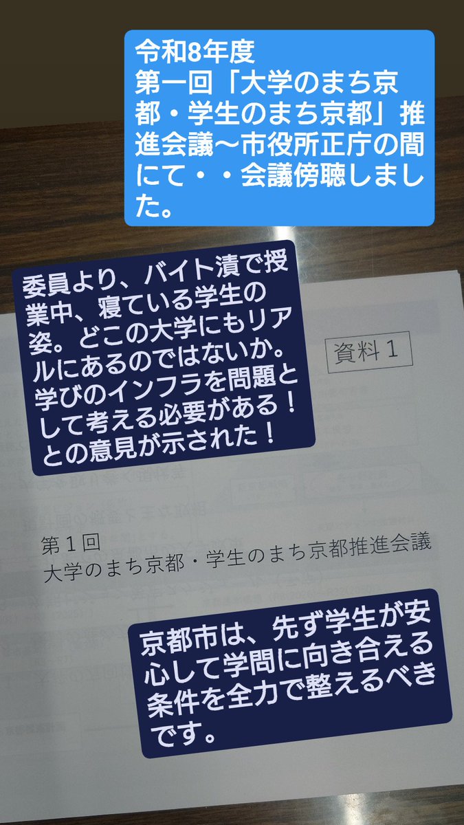 kuratatomoko's tweet photo. 7月1日京都市大学のまち京都・学生のまち京都推進会議を傍聴して

学生、大学関係者、文化庁担当者、経済団体の委員と市民公募委員で構成された市長の諮問会議です。

インパクトがあったのは、バイト漬、授業中寝るだけの学生の実態が語られたことです。卒後の定住や人材確保以前に学びの保障が先決。 https://t.co/Lq3kNb3ih6