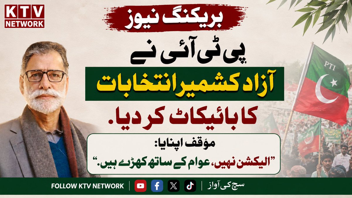 ARKhan345's tweet photo. بریکنگ نیوز

پاکستان تحریک انصاف نے آزاد جموں و کشمیر کے عام انتخابات کے بائیکاٹ کا اعلان کر دیا۔

پارٹی کی جانب سے جاری مؤقف میں کہا گیا ہے کہ موجودہ حالات میں انتخابی عمل کا حصہ بننے کے بجائے عوام کے ساتھ کھڑا ہونا ترجیح ہے۔
عبدالرحمان https://t.co/9nGpTsLnai