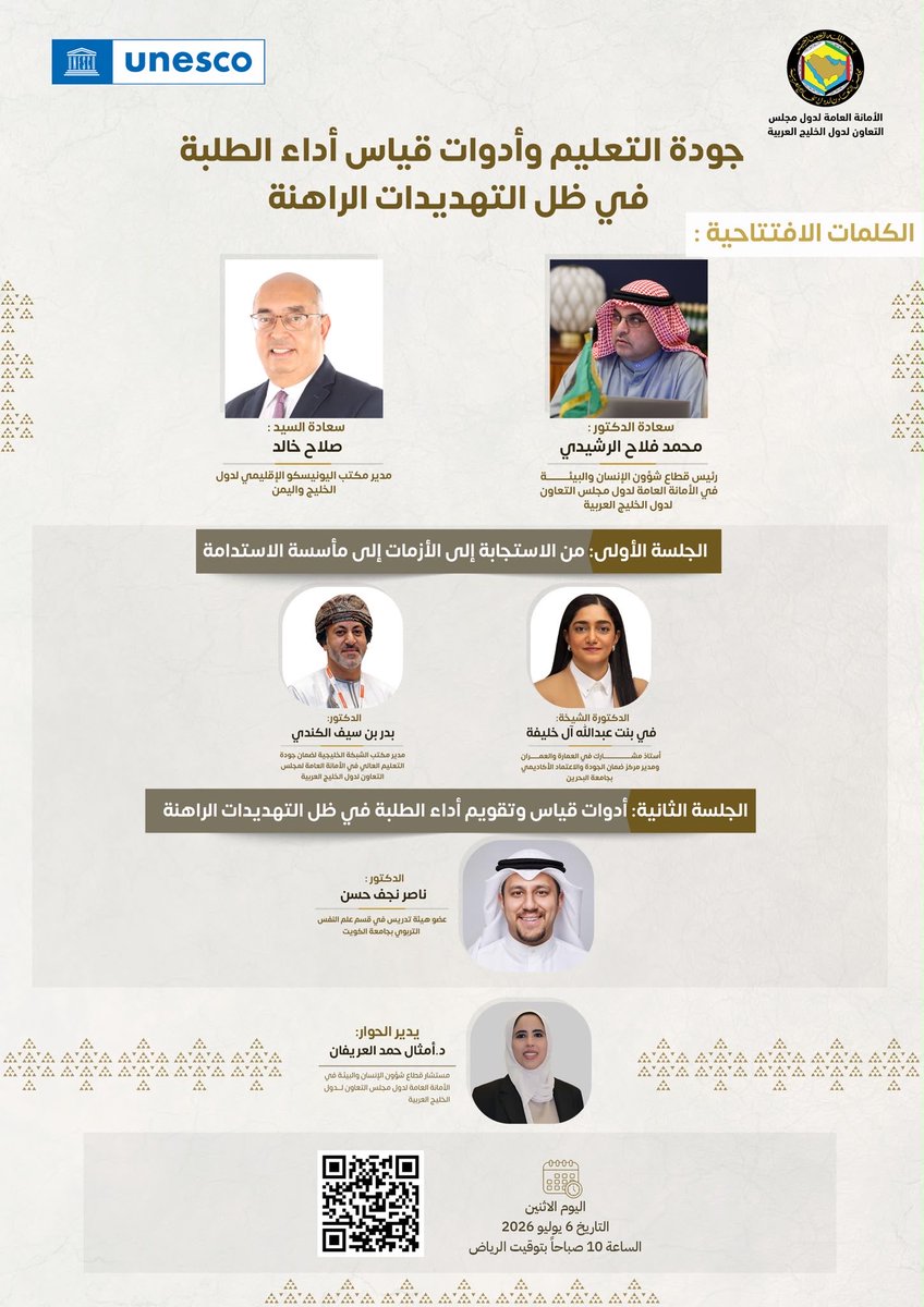 NasserNHasan's tweet photo. سأحل ضيفًا يوم الاثنين (الموافق 6-7) في تمام الساعة 10ص للحديث في الجلسة الثانية لندوة جودة التعليم وأدوات قياس أداء الطلبة في ظل التهديدات الراهنة.
يمكنكم الحضور والتسجيل (عن بعد) عبر الQR Code الموجود أسفل الصورة المرفقة 👇🏻.
شكرًا للأمانة العامة لدول مجلس التعاون لدول الخليج العربية والفاضلة د. أمثال العريفان لحرصهم على هذا الموضوع.
@AmthalAlOraifan