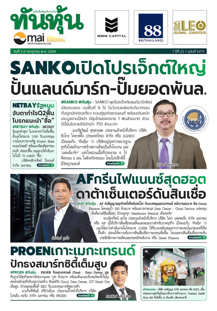 thunhoon1's tweet photo. อ่านข่าวฉบับเต็ม ได้ก่อนใคร
สมัครสมาชิก นสพ.ทันหุ้นออนไลน์ ได้ที่ https://t.co/40Ijevm0aW
หรือ โทร 0-2716-6900-4 ต่อ  604 , 608
#Thunhoon #ทันหุ้น #SANKO #AF #PROEN #NETBAY https://t.co/7uvvhqglKA