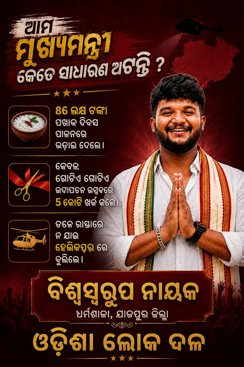 odishalokadala's tweet photo. ସାଧାରଣ ଲୋକଙ୍କ ମୁଖ୍ୟମନ୍ତ୍ରୀ ବୋଲି ଡ଼ିଣ୍ଡିମ ପିଂଟୁ ଥିବା ଆମ ମୁଖ୍ୟମନ୍ତ୍ରୀ କେତେ ସାଧାରଣ ଅଟନ୍ତି? 

ରାସ୍ତାରେ ନ ଯାଇ ହେଲିକପ୍ଟର ରେ ବୁଲିଲେ, ଗୋଟିଏ ଉଦ୍ଘାଟନ ପିଛା ୫କୋଟିରୁ ଉର୍ଦ୍ଧ୍ୱ ଖର୍ଚ୍ଚ କଲେ। ପଖାଳ ଦିବସରେ ୮୬ଲକ୍ଷ ଖର୍ଚ୍ଚ କଲେ। 

#ସର୍ବାଗ୍ରେଓଡ଼ିଶା #ସର୍ବାଗ୍ରେଓଡ଼ିଆ #ଓଡ଼ିଆସ୍ୱାଭିମାନ #ଓଡ଼ିଆପାଇଁଓଡ଼ିଶା https://t.co/CscvX3QlRl