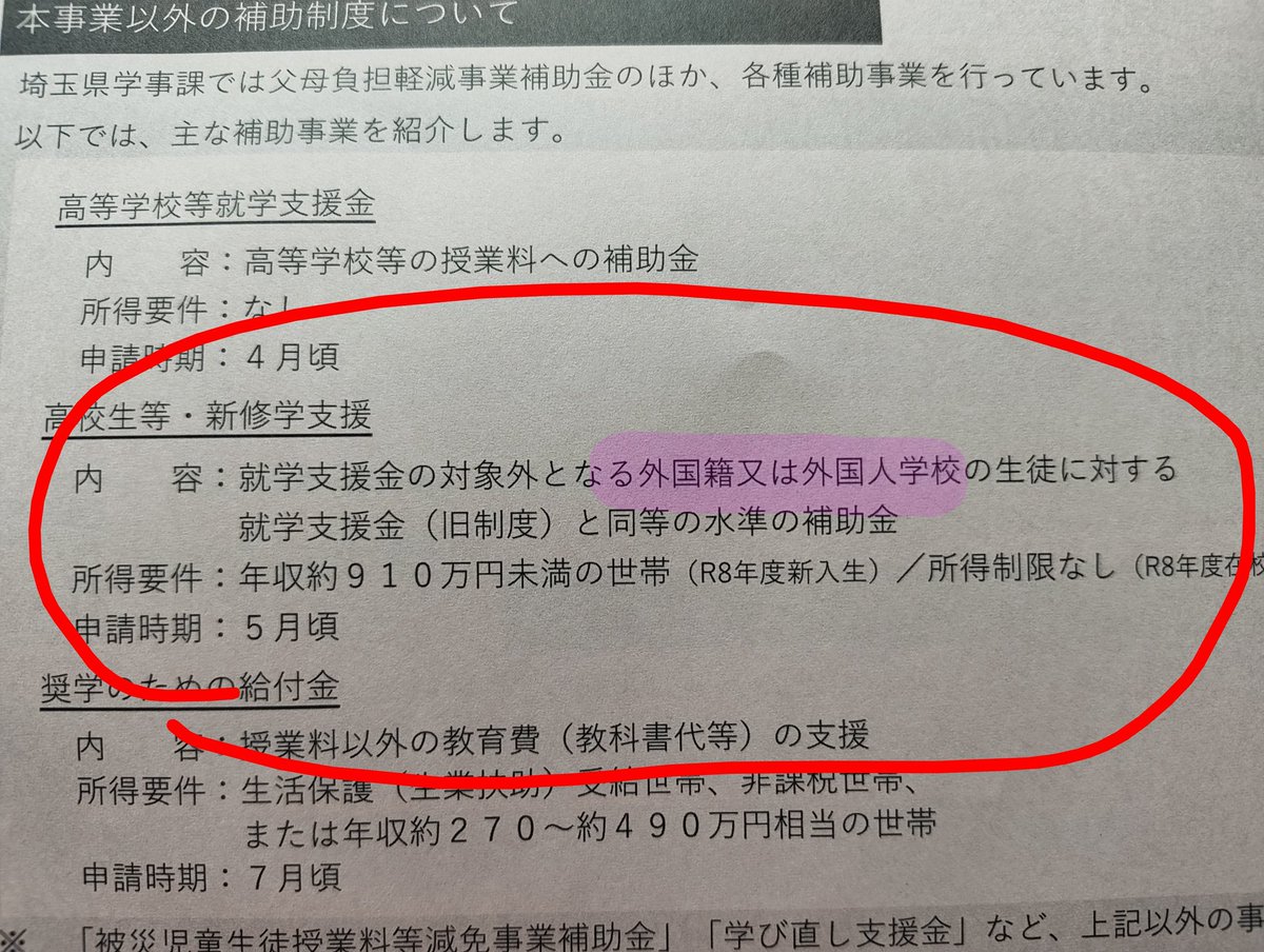 sk31047's tweet photo. 息子の高校の補助金申請案内見てたら、えっ！ってなった
補助金対象から外れてるのに別枠で同等の補助受けれるのって無法地帯か💢 https://t.co/vE8EC6iuUk