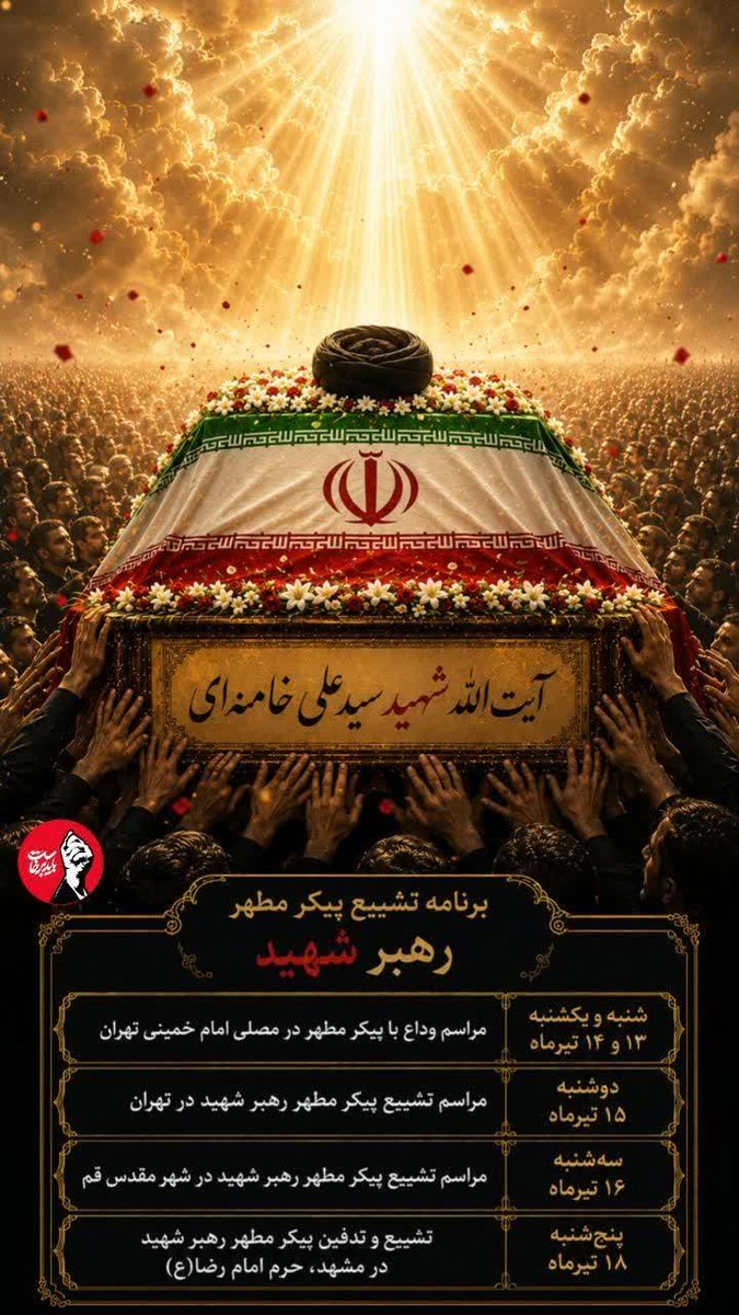 Ali83755's tweet photo. حضورِ ما در تشییع، تیری در چشمِ بدخواه است
ادایِ دین به رهبری، که همواره راهِ‌حق‌خواه است
همه با هم، یک‌صدا برایِ وداع می‌آییم
#باید_برخاست برای #آقای_شهید_ایران https://t.co/7q6dw7GsKL