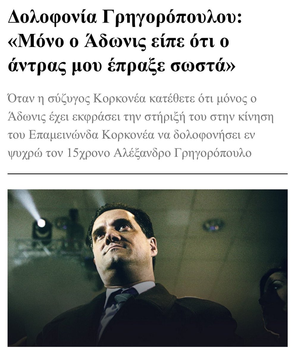 _SimonLeone's tweet photo. Όταν δω την καταδίκη του Άδωνι για την στυγνή δολοφονία του Αλέξανδρου Γρηγορόπουλου από τον "κολλητό" του Κορκονέα , τότε θα τα ξαναπούμε ...

Που έχουν το θράσος να μιλάνε οι Δεξιοί για καταδίκες και βία ... https://t.co/W5pLgYETG8