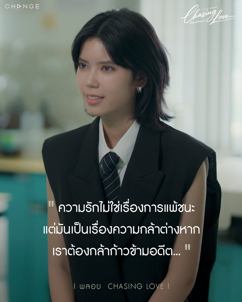 Chasinglove_th's tweet photo. ความรักที่แท้จริงคือความกล้า..กล้าที่จะสลัดความกลัวในอดีตทิ้งไป
👩🏻🔬🍷 #ChasingLove #ChasingLoveพี่เองก็ลำบาก
📺 ทุกวันศุกร์ ทางช่อง ONE31 เวลา 22:30 น.
📱 รับชมย้อนหลังพร้อมกันได้ทั่วโลก ทาง Netflix และทางแอป oneD (เฉพาะประเทศไทย) เวลา 23:30 น.
📺 Every Friday On ONE31 at 10:30 PM.
📱 Watch worldwide on Netflix and on oneD (Thailand only) at 11:30 PM.
#CHANGE2561ORIGINAL
#CHANGE2561