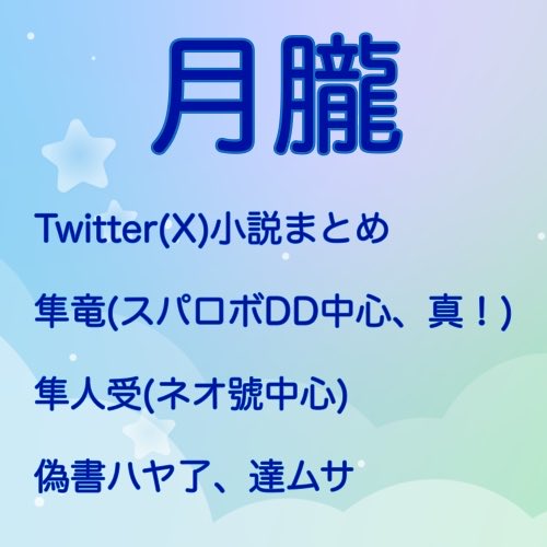 UniIkura_Likes's tweet photo. ４日の土曜日に仕事が入ってしまい絶望でしかねぇ。
Twitterで垂れ流したものは基本的にぽいぽいPixivに投げているのですが、
改めてカップリング別に分けて投稿しなおします。
#Getadestiny2026 https://t.co/J1sJRSJrEB