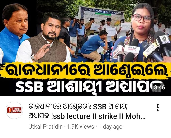 OdishaVoice9's tweet photo. SSB LECTURER ଆଶାୟୀମାନେ ୨ ଦିନ ଧରି ଲୋୟର PMGରେ ଶାନ୍ତିପୂର୍ଣ୍ଣ ଧାରଣାରେ ବସି ଦୀର୍ଘଦିନ ଧରି ଝୁଲିଥିବା SSB LECTURER ମାମଲାର ଶୀଘ୍ର ସମାଧାନ ଦାବି କରୁଛନ୍ତି। ୨.୫ ବର୍ଷରୁ ଅଧିକ ସମୟ ଧରି ମାମଲାଟି ଓଡ଼ିଶା ହାଇକୋର୍ଟରେ ବିଚାରାଧୀନ ରହିଛି। ସରକାର ଶୀଘ୍ର ପଦକ୍ଷେପ ନେଇ ନ୍ୟାୟ ପ୍ରଦାନ କରନ୍ତୁ।

@CMO_Odisha
@MohanMOdisha
@suryabanshibjp
@DHE_Odisha
@PrithivirajBJP
@IPR_Odisha
@Naveen_Odisha
@bjd_odisha

#SSBLecturer #SSBLecturerCase #JusticeForAspirants #Odisha #HigherEducation #Recruitment