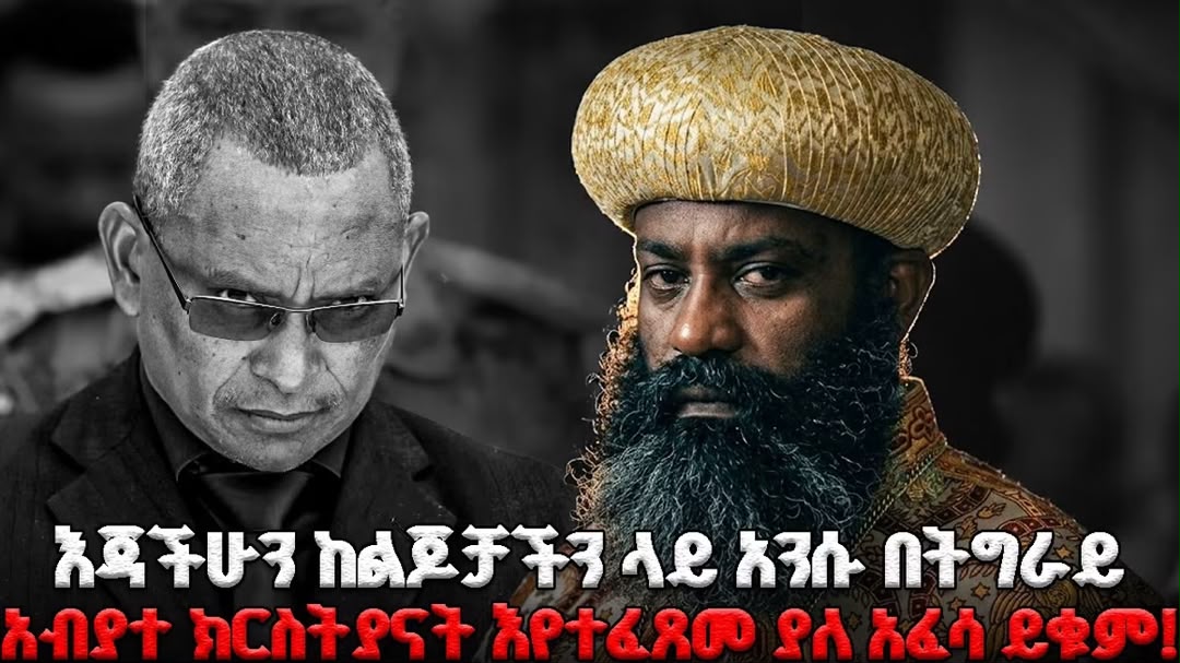 WerkuAbay's tweet photo. አቡነ ናትናኤል ህውሓትን አወገዙ‼️

ጽንፈኛው የህውሓት ቡድን ከሰሞኑ ቤተ ክርስትያን ገብቶ የቆሎ ተማሪዎችን ጭምር አግቶ ለጦርነት መውሰዱን ተከትሎ ‘’ እጃችሁን ከልጆቻችን ላይ አንሱ በትግራይ አብያተ ክርስትያናት እየተፈጸመ ያለ አፈሳ ይቁም ‘’ https://t.co/ipVkdBaXsm