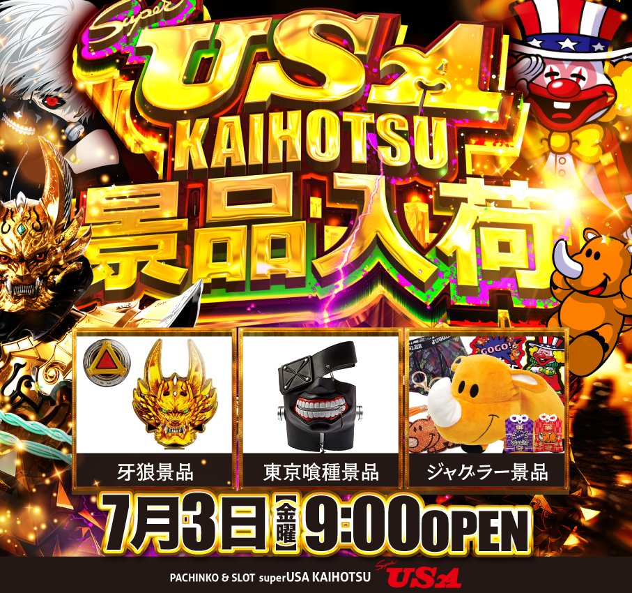 ☆*☆*☆*☆*☆*☆*☆*☆*☆ スーパーUSA開発店 7月3日 金曜日 朝