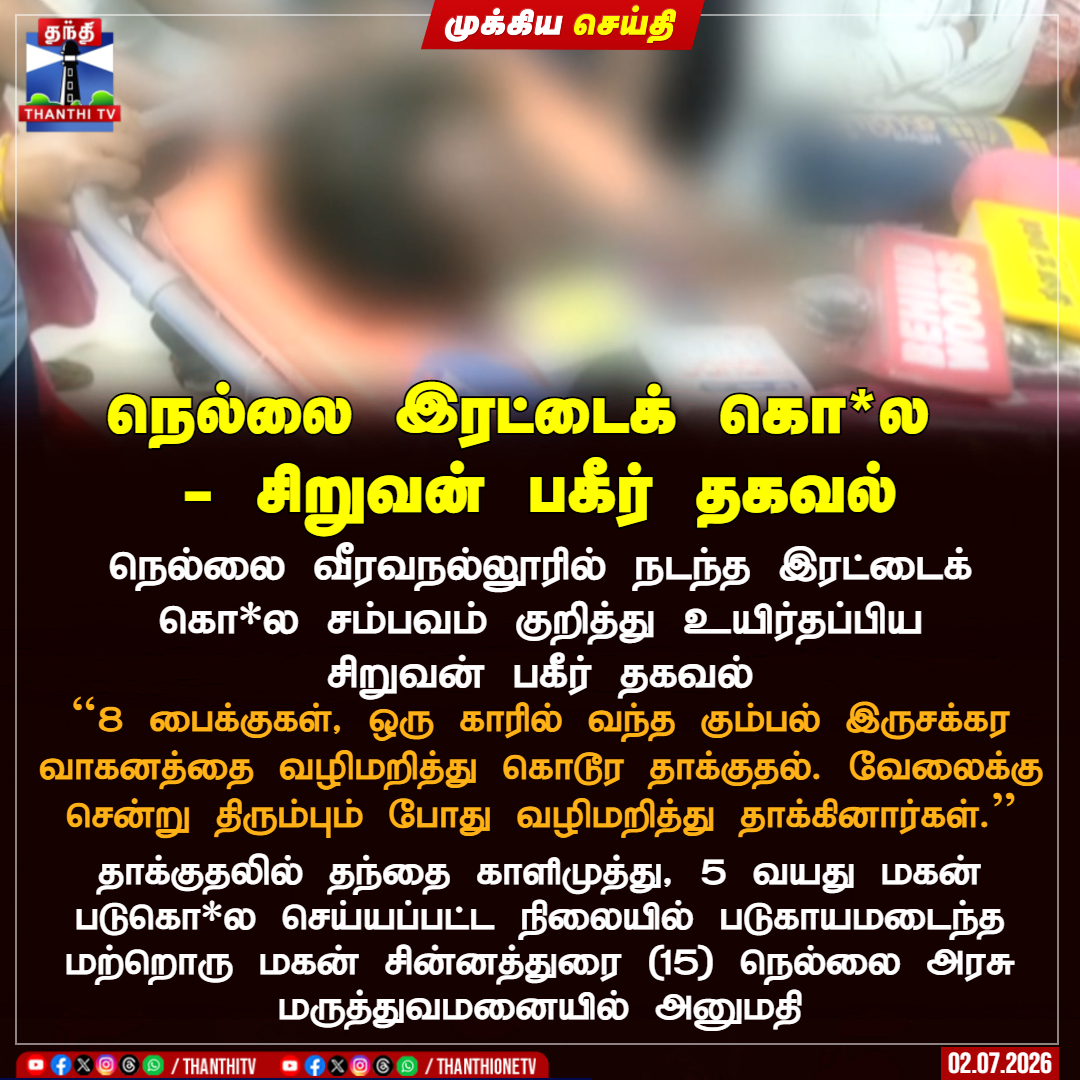 ThanthiTV's tweet photo. நெல்லை இரட்டைக் கொ*ல 
- சிறுவன் பகீர் தகவல்

நெல்லை வீரவநல்லூரில் நடந்த இரட்டைக் கொ*ல சம்பவம் குறித்து உயிர்தப்பிய சிறுவன் பகீர் தகவல்

``8 பைக்குகள், ஒரு காரில் வந்த கும்பல் இருசக்கர வாகனத்தை வழிமறித்து கொடூர தாக்குதல். வேலைக்கு சென்று திரும்பும் போது வழிமறித்து தாக்கினார்கள்.''

தாக்குதலில் தந்தை காளிமுத்து, 5 வயது மகன் படுகொ*ல செய்யப்பட்ட நிலையில் படுகாயமடைந்த மற்றொரு மகன் சின்னத்துரை (15) நெல்லை அரசு மருத்துவமனையில் அனுமதி

#nellai #crime #police #thanthitv