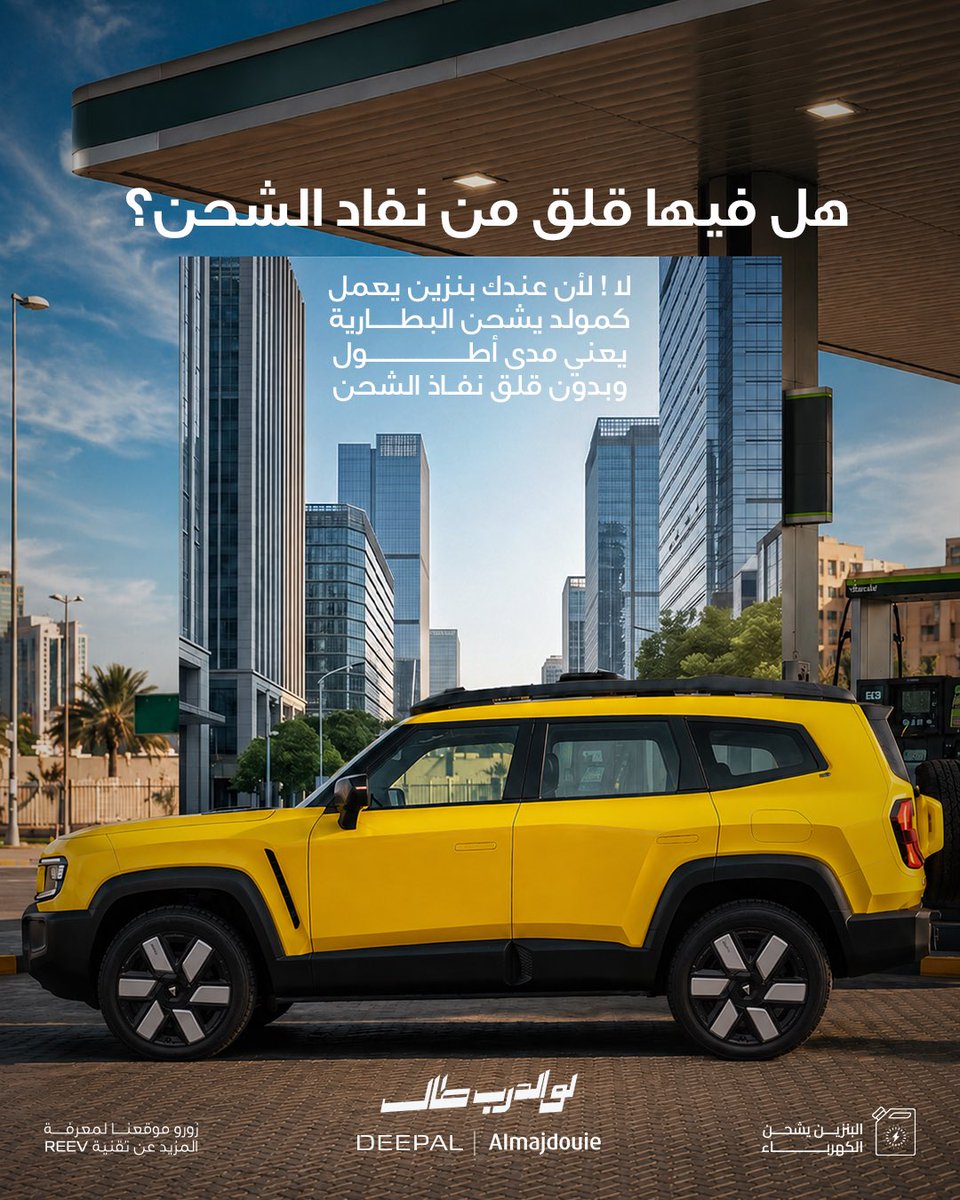 Deepal_ksa's tweet photo. تعرّف أكثر على تقنية REEV وكيف تساعدك تكمل طريقك بكفاءة أعلى واستهلاك أقل للبنزين وحفاظ أكثر على البيئة https://t.co/VwcPCXKdTv