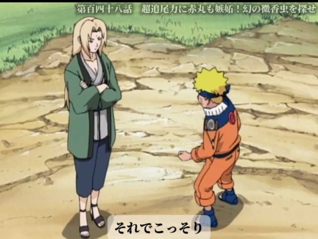 ShinoYellow's tweet photo. NARUTOのイッキ見💘続いては✨綱手が🌀だから　サスケの手掛かりが無い以上　動けないだろう　ナルトもわからない奴だな🌀と言い　ナルトが🌀綱手の婆ちゃんも　わからず屋だ　俺はエロ仙人が居ないと修行が出来ないんだ🌀と言い　ナルトは　どんだけサスケ依存症なんだよ（ツッコミ）🤩💕 https://t.co/2XXiYYSlIK