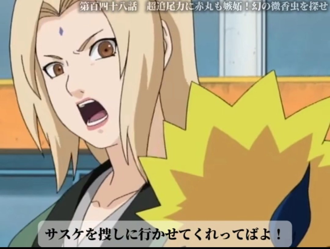 ShinoYellow's tweet photo. NARUTOのイッキ見💘続いては✨綱手が🌀だから　サスケの手掛かりが無い以上　動けないだろう　ナルトもわからない奴だな🌀と言い　ナルトが🌀綱手の婆ちゃんも　わからず屋だ　俺はエロ仙人が居ないと修行が出来ないんだ🌀と言い　ナルトは　どんだけサスケ依存症なんだよ（ツッコミ）🤩💕 https://t.co/2XXiYYSlIK
