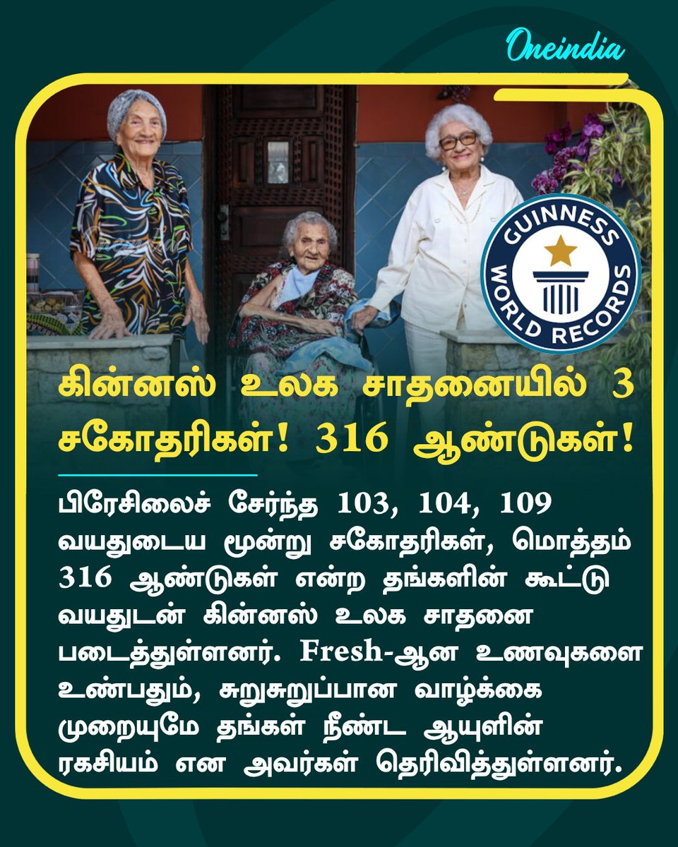 thatsTamil's tweet photo. கின்னஸ் உலக சாதனையில் 3 சகோதரிகள்! 316 ஆண்டுகள்!

#GuinnessWorldRecords #Offbeat #Oneindia #TamilOneindia https://t.co/t2i9K1huvb