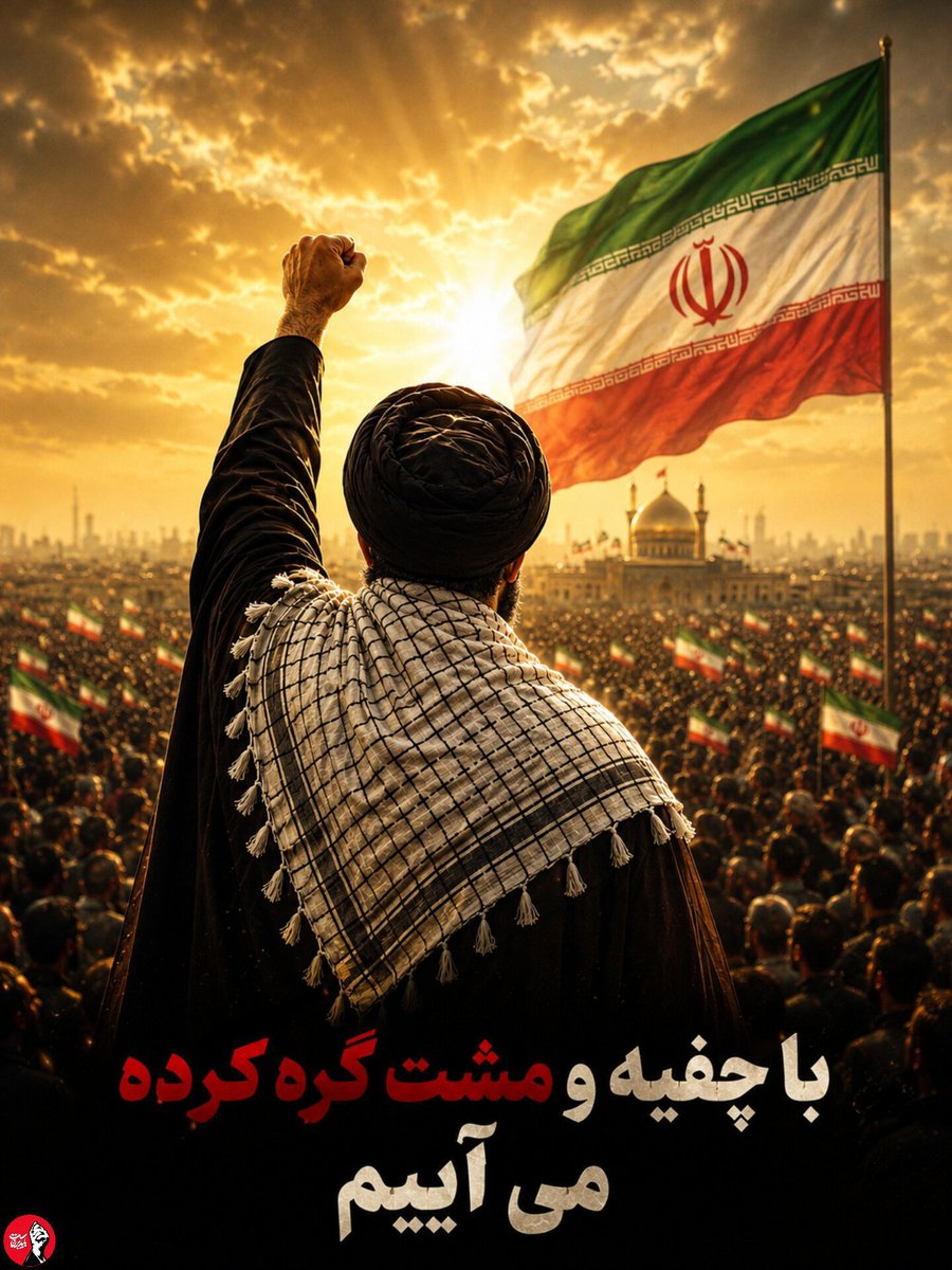 sarbaz_mihan0's tweet photo. با چفیه و مشت گره کرده می آییم..

#باید_برخاست 
#ایران_آتاسی https://t.co/ZmKTE6wLze