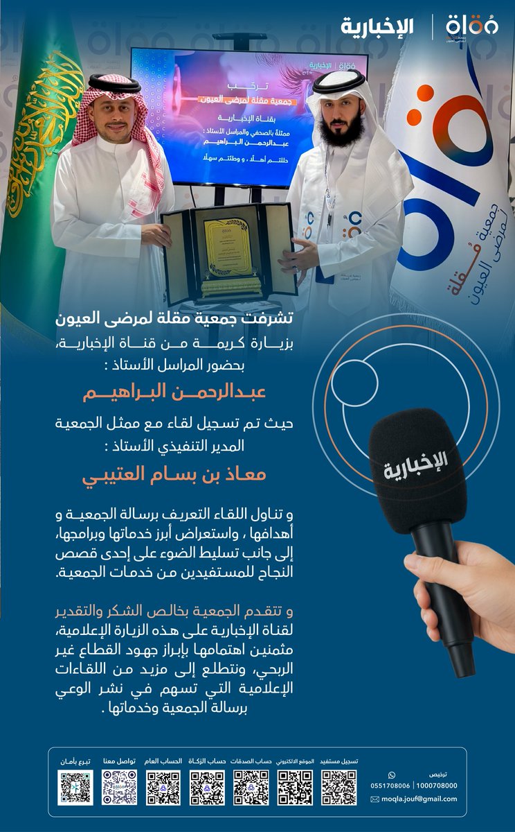moqla_sa's tweet photo. تشرفت #جمعية_مقلة_لمرضى_العيون بزيارة كريمة من قناة الإخبارية بحضور النراسل الأستاذ عبدالرحمن البراهيم
وتتقدم الجمعية بخالص الشكر والتقدير على هذه الزيارة الإعلاميةمثمنين اهتمام قناة الإخبارية بإبراز جهود الجمعية والقطاع غير الربحي .

#السعودية #الجوف #سكاكا
#الرياض @alekhbariyaPROG