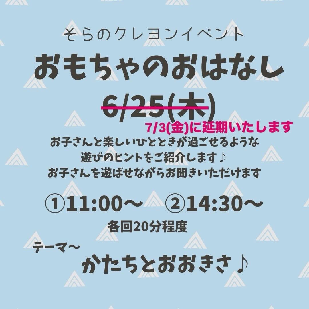 tomuteomocha's tweet photo. 🌈小江原地区子育て支援センターそらのクレヨン
おもちゃのおはなし
※午前・午後の2回実施します　
7/3(金)　①11:00～　②14:30～　※6/25の振替
テーマ～かたちとおおきさ♪
お子さんと楽しいひとときが過ごせるような遊びのヒントをご紹介します♪
予約不要です。お気軽にお越しくださいね。 https://t.co/2I8AAlrsMO