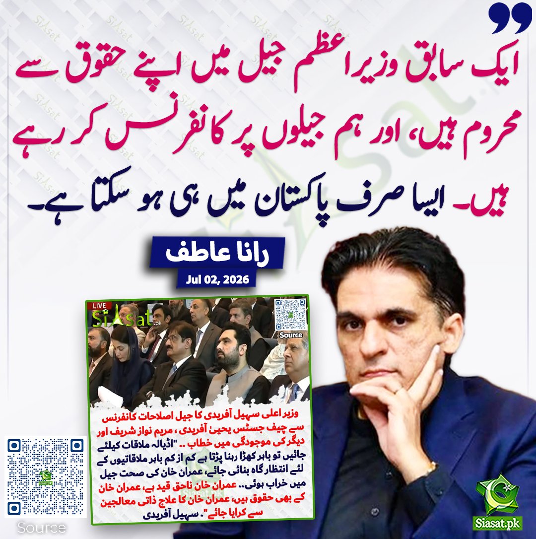 siasatpk's tweet photo. ایک سابق وزیراعظم جیل میں اپنے حقوق سے محروم ہیں، اور ہم جیلوں پر کانفرنس کر رہے ہیں۔ ایسا صرف پاکستان میں ہی ہو سکتا ہے۔ رانا عاطف
#pakistan  @Rana_Atif101 
خبر کا ذریعہ جاننے کے لیے QR Code Scan کریں https://t.co/BFvTG75I91