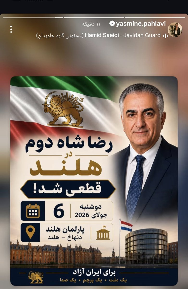 bikhodajesii's tweet photo. استوری بانو یاسمین پهلوی 
حضور رضاشاه دوم در پارلمان هلند قطعی شد https://t.co/KFfAlknGxC