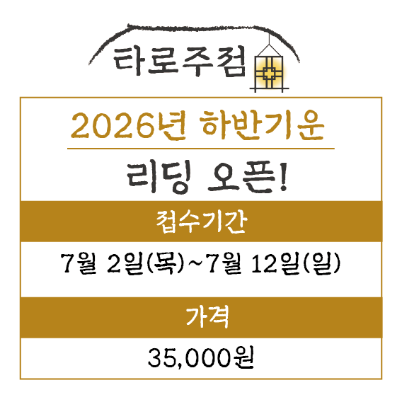 tarot_onsbar's tweet photo. [2026년 하반기 (8월~12월) 운 흐름 리딩]

신청링크: https://t.co/9lEeCz3T1b

링크로 오셔서, 문의 남겨주세요.

보쌈 드신다는 생각으로 신청해 주시고, 남은 하반기 든든한 ‘가이드 라인’ 받아보세요. 정성을 다하겠습니다. 많은 관심 부탁드려요. https://t.co/iOFGbrEMKc