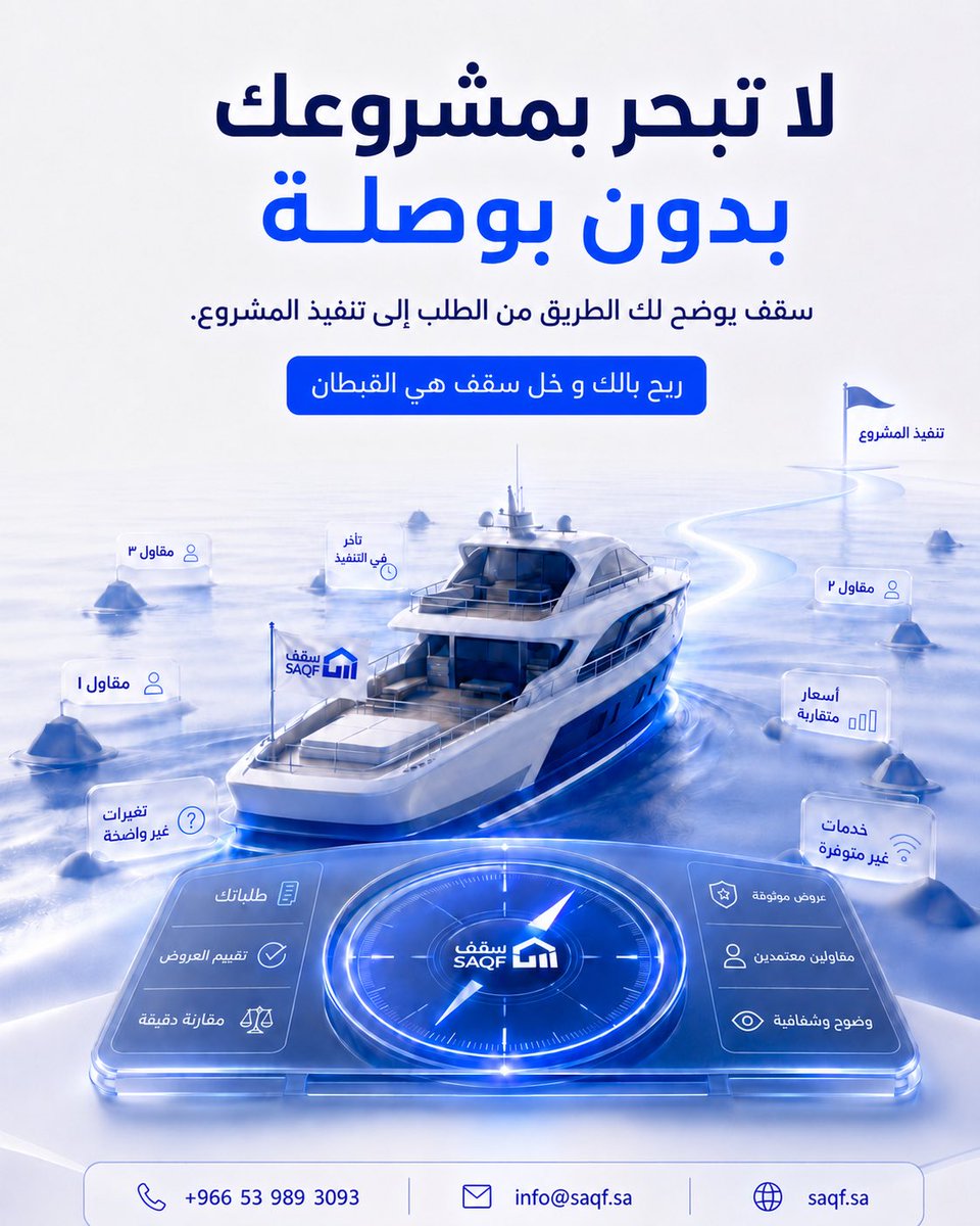Saqf_app's tweet photo. لا تبحر بمشروعك بدون بوصلة! 🧭🌊
البناء أو التشطيب رحلة طويلة مليانة عقبات وتأخير.. لا تخلي مشروعك يضيع بين أسعار متقاربة، خدمات غير متوفرة! 🚢💥
منصة سقف هي البوصلة اللي يوضح لك الطريق من أول ما ترفع طلبك لين يكتمل تنفيذ المشروع.
✨ مع سقف، طريقك واضح :
 عروض موثوقة  💼
 مقارنة وتقييم للعروض ⚖️
 وضوح تام وراحة بال طوال الرحلة 🛡️