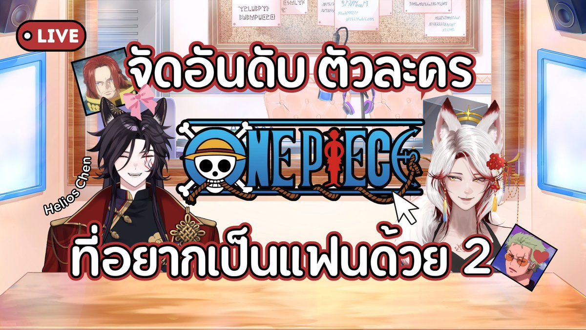 RenZ_Akina's tweet photo. วันนี้เราต้องจัดให้จบให้ได้!!
[🔴Live] จัดอันดับตัวละคร Onepiece ที่อยากเป็นแฟนด้วย ภาค2 ft.@Helios_Chenx 

วันที่ 03/07/69
🕛20:00น. / 8:00 pm. (GMT+7)

ห้องนั่งรอ : https://t.co/MykQVgOP3J

#RenZAkina #VtuberTH #Vtuber #จัดอันดับ https://t.co/apJBv1EIG1