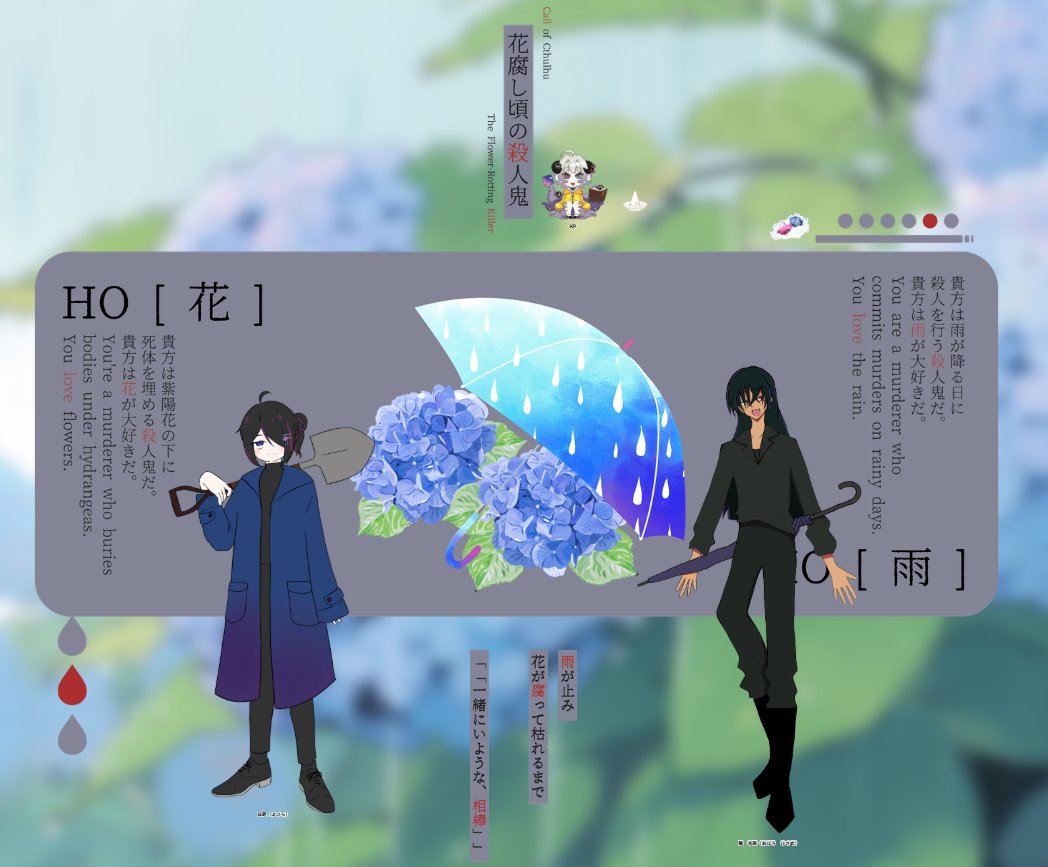 625trpg's tweet photo. 「花腐し頃の殺人鬼」*七式復讐屋様
KP：ふたまるさん
HO花：四葩（ねこのすけさん）
HO雨：朧 氷雨（むつ子）
END：A（4C2F）

両生還！自陣本当に大好き！！似た者同士な仲良しな相棒と生還できてめちゃくちゃ嬉しい！梅雨の時期に行けてよかった～皆も行って～ふたまるさんの出目はすごいですよ😇 https://t.co/HrJaeinEOg