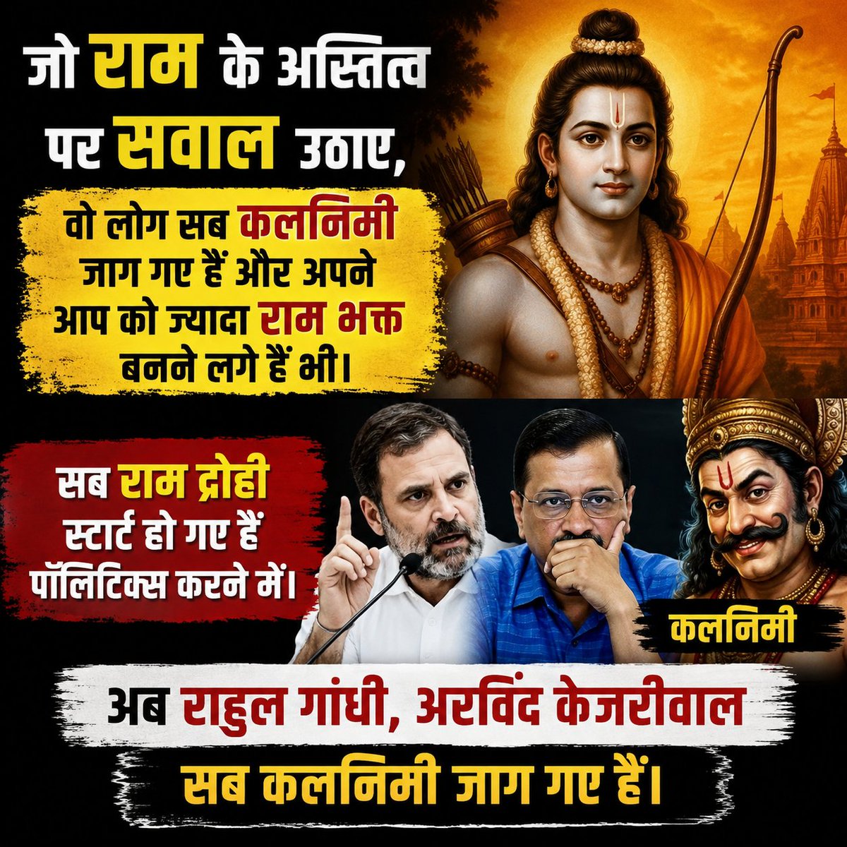 ERRajput_Rupesh's tweet photo. Jo Ram ke astitva par sawal uthate the, aaj wahi log ab achanak sabse bade Ram bhakt banne lage hain.

Ram drohi bhi ab Ram ke naam par politics karne lage hain.

Ab Rahul Gandhi aur Arvind Kejriwal bhi achanak "Kalnemi" ban kar saamne aa gaye hain. https://t.co/KfG5OCNCCF