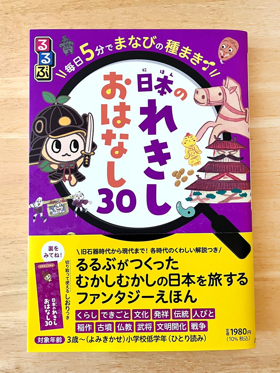 tairi_n's tweet photo. 【お仕事紹介】
『るるぶ 毎日５分でまなびの種まき日本のれきしおはなし30』（JTBパブリッシング）

おはなしのイラストを担当しました。
旧石器時代は狩りのお話から、平成はケータイ電話まで、日本の歴史にまつわるおはなしが盛りだくさんです。

よかったら手に取ってみてくださいね。 https://t.co/WuTQdnOCLE