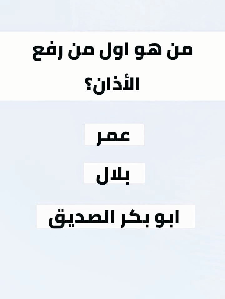 wlyd137's tweet photo. السؤال وجائزته - 200  الف﷼
من هوا اول من رفع الأذان ؟

◯ عمر 

◯ بلال

◯ ابوبكر الصديق

ارسل جوابك واسمك ورقمك: https://t.co/MFfqMVGrA1
