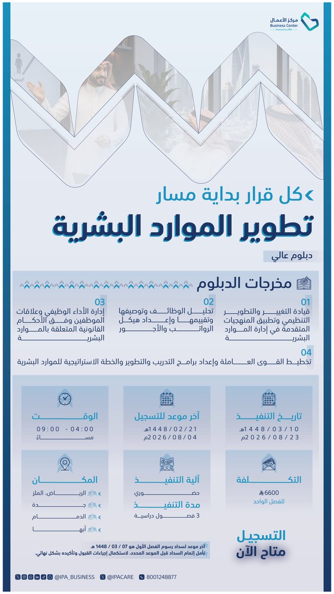 IPA_Business's tweet photo. اختر البداية التي تناسب طموحك. مع الدبلوم العالي في "تطوير الموارد البشرية" المقدم من مركز الأعمال بمعهد الإدارة العامة، لإدارة تبني الكفاءات، وتطوير يدعم استدامة الأداء