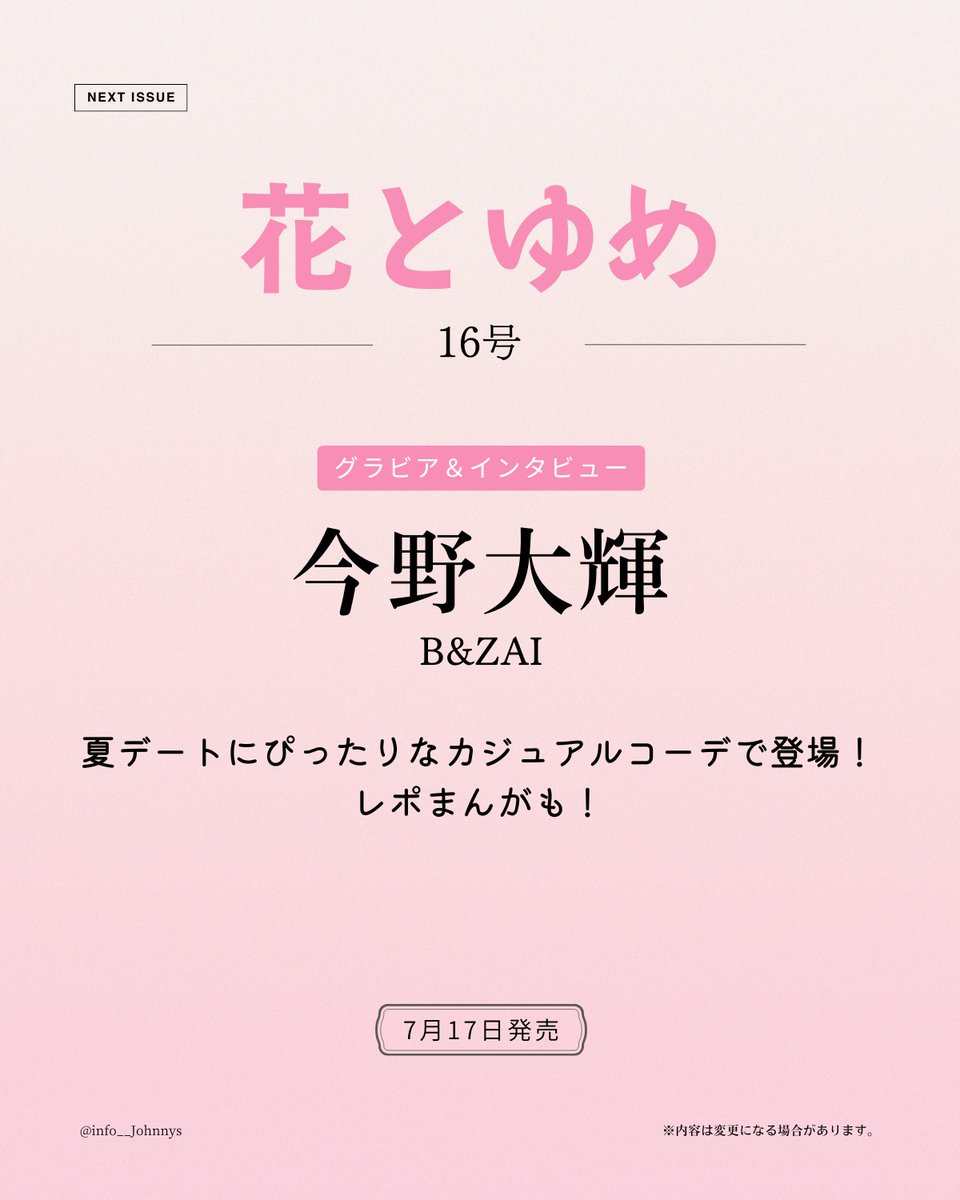 info__Johnnys's tweet photo. 【情報解禁】

7月17日発売
「花とゆめ 16号」

■グラビア＆インタビュー
今野大輝(B&amp;ZAI)

夏デートにぴったりなカジュアルコーデで登場！レポまんがも！

🔗楽天ブックス
https://t.co/YWoxd3dLCb
🔗Amazon
https://t.co/BEjSbydA05

#PR #BandZAI #今野大輝