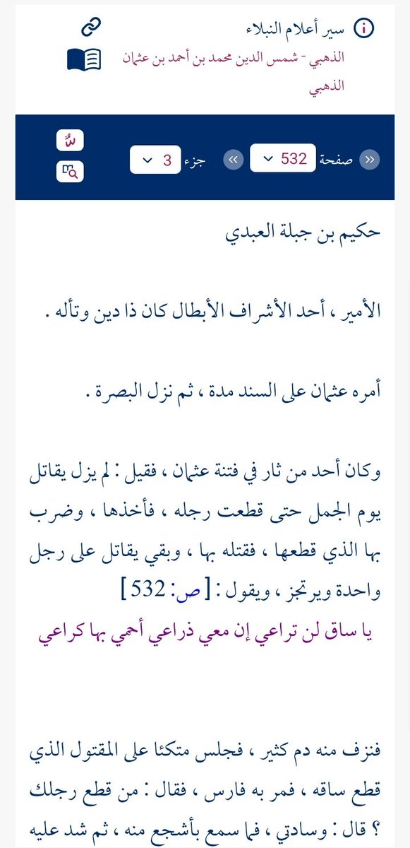BasetAlshiky's tweet photo. كذبت ياعباسي انت غير مطلع ...

الذهبي " صاحب سير واعلام النبلاء "من الخليفة المظلوم عثمان" يمدح قتلته ويبالغ في تعظيمهم ؟

وصف مالكا الاشتر الذي اشترك في قتل عثمان وهجم على ام المؤمنين عائشه يريد سبيها بملك العرب وماحاز ملكا قط .

ووصف حكيم بن جبلة قاتل عثمان بالفارس الشريف !! https://t.co/Ob2DwoL0Ot