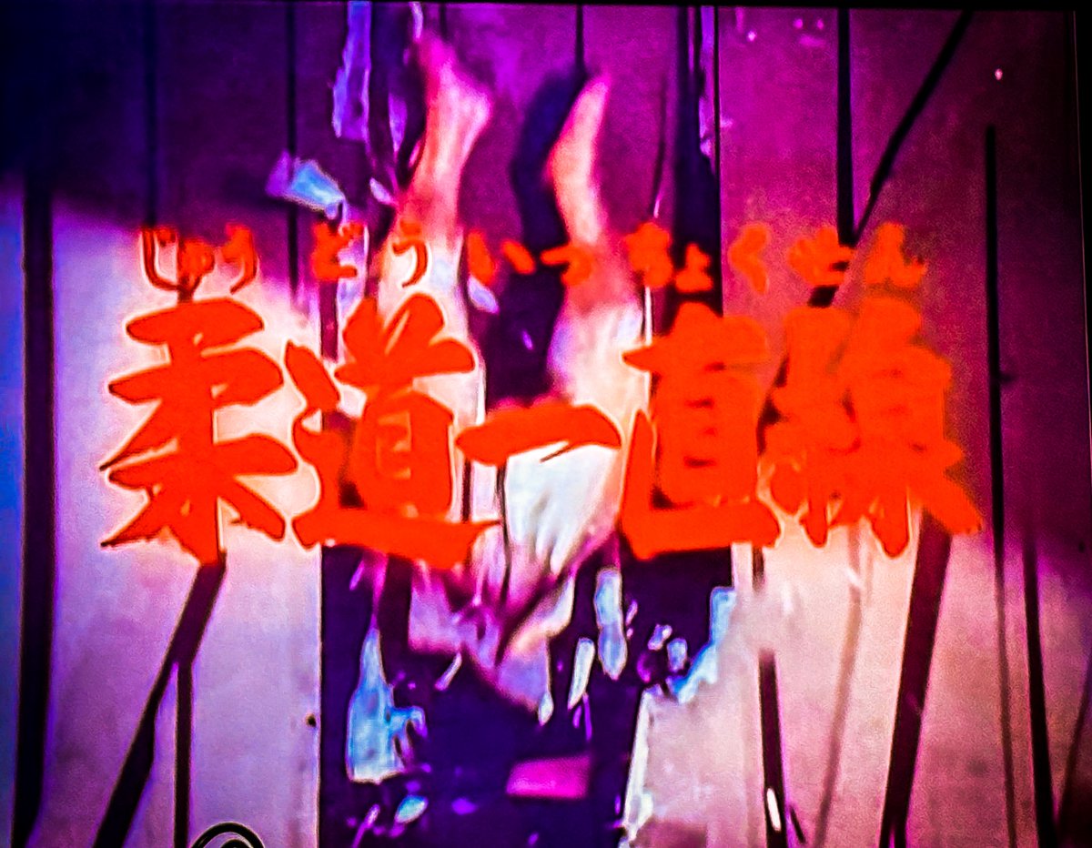 slownuance0921's tweet photo. 宮古島チャリティー国際映画祭にて、
松田美由紀監督作品「カラノウツワ」、
並びに松田優作最初で最後のドキュメンタリー「SOUL RED」の二本が特別上映。

という事で初めて映画祭にお邪魔します。
そんなタイミングでホテルの部屋で映したYouTubeで「BLACKRAIN」字幕版と更には何故か「柔道一直線」の第一話が上がってくる。
エキストラ時代の優作さんが😭

＃松田美由紀
＃松田優作