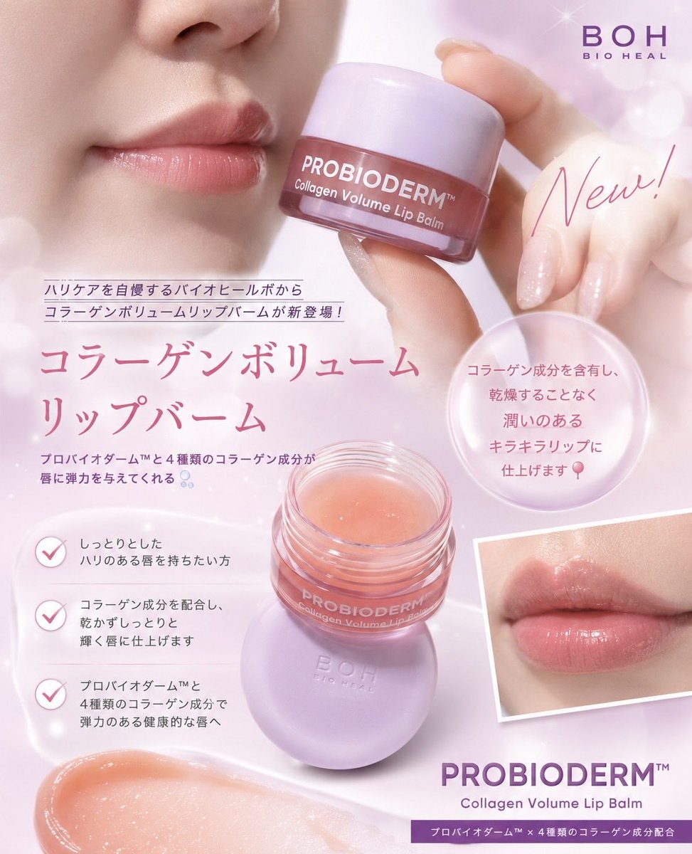 maa__mn's tweet photo. BIOHEAL BOH JAPAN(@BIOHEALBOHJAPAN ) 様の「3週連続！季節の変わり目お守りスキンケアキャンペーン」に当選し、リップバームを頂きました🙏

𓂃 𓈒𓏸𑁍𓂃 𓈒𓏸𑁍𓂃 𓈒𓏸𑁍𓂃 𓈒𓏸𑁍

コラーゲンボリュームリップバーム https://t.co/UdanxMjT3k