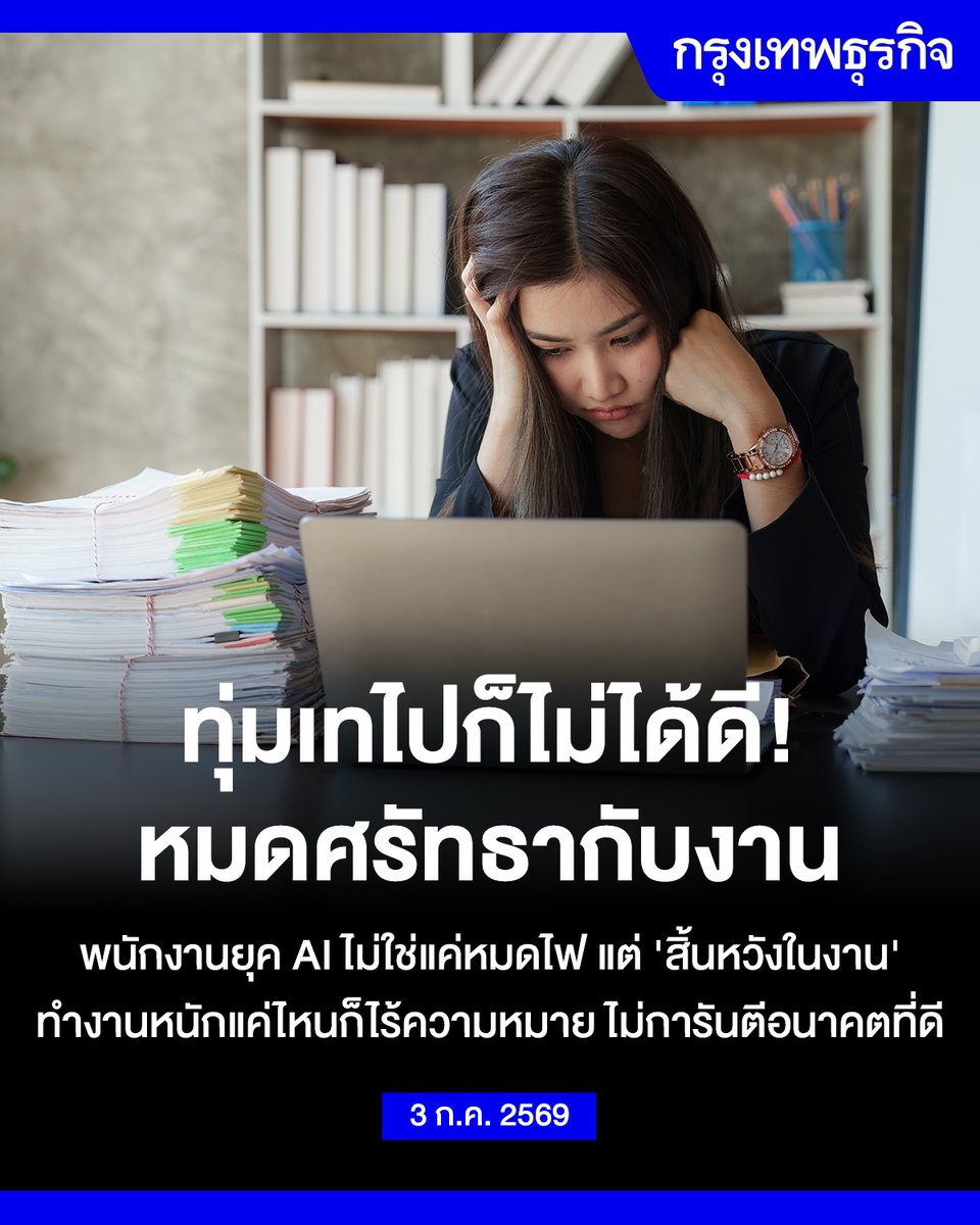 ktnewsonline's tweet photo. ขั้นกว่าของหมดไฟคือหมดใจกับงาน ภาวะ Career Futility ระบาด คนทำงานเริ่มรู้สึกว่าทุ่มเทไปก็ไม่ได้ดี

จาก Burnout สู่ Career Futility เมื่อความเหนื่อยไม่ใช่ปัญหาเดียวของวัยทำงานอีกต่อไป แต่สิ่งที่น่ากังวลกว่า คือ การที่พนักงานเริ่มไม่เชื่อแล้วว่า ความพยายามของตัวเองจะพาไปสู่อนาคตที่ดีขึ้น ท่ามกลางการเปลี่ยนแปลงของ AI โครงสร้างองค์กรที่แบนลง และเส้นทางเติบโตในอาชีพที่ยิ่งนับวันยิ่งเลือนราง

นักจิตวิทยาองค์กร อธิบายว่า ภาวะดังกล่าวถูกเรียกว่า Career Futility หรือความรู้สึกว่า "เส้นทางอาชีพกำลังไร้ความหมาย"  เป็นแนวโน้มใหม่ที่กำลังเกิดขึ้นในหลายองค์กรทั่วโลก ซึ่งกำลังถูกมองว่าเป็นหนึ่งในความท้าทายสำคัญของโลกการทำงานในปี 2026

Career Futility ไม่ได้หมายถึงการไม่ชอบงาน ขาดความทะเยอทะยาน หรือขี้เกียจทำงาน และก็ไม่ใช่ Burnout ตามความหมายเดิม แต่ภาวะนี้หมายถึง ความรู้สึกที่พนักงานเริ่มเชื่อว่า ต่อให้ทำงานหนักแค่ไหน ผลลัพธ์ที่ได้รับก็ไม่ได้เปลี่ยนแปลงไปในทิศทางที่ดีขึ้นอย่างที่เคยคาดหวัง

ความพยายามของพวกเขาดูเหมือนไม่ได้แปรเปลี่ยนเป็นความก้าวหน้า โอกาส หรือผลตอบแทนที่เหมาะสมอีกต่อไป และความรู้สึกเชิงลบนี้มันก็ค่อย ๆ ก่อตัวทับถมในใจ

ผู้เชี่ยวชาญแนะนำว่า ปัญหานี้ผู้นำอาจแก้ไขได้ด้วย การทำให้พนักงานรู้สึกว่าตนเองมีอำนาจในการกำหนดอนาคตของตัวเอง และควรอธิบายบทบาทของ AI อย่างตรงไปตรงมาว่า องค์กรนำสิ่งนี้เข้ามาเพื่อเสริมการตัดสินใจของมนุษย์มากกว่าจะทดแทนทั้งหมด

การเปิดโอกาสให้พนักงานเรียนรู้ทักษะใหม่ การยอมรับผลงานที่มีคุณค่า และการสื่อสารถึงการเปลี่ยนแปลงอย่างโปร่งใส ก็จะล้วนช่วยลดความรู้สึกหมดหวังหรือสิ้นหวังในงานได้

อ่านต่อ: https://t.co/H6wPHpwj3x

#กรุงเทพธุรกิจ #InsightForOpportunities #กรุงเทพธุรกิจWorklife