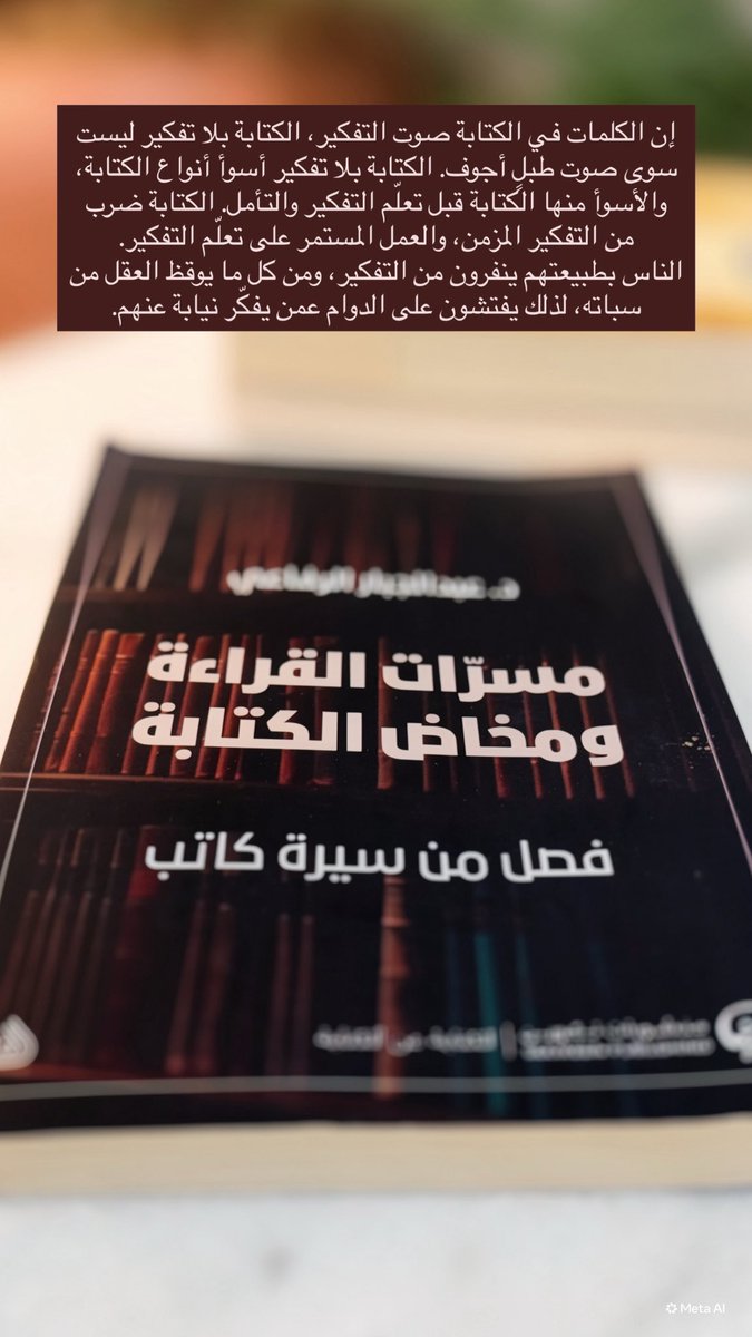 aljihani_mo's tweet photo. إن الكلمات في الكتابة صوت التفكير، الكتابة بلا تفكير ليست سوى صوت طبلٍ أجوف. الكتابة بلا تفكير أسوأ أنواع الكتابة، والأسوأ منها الكتابة قبل تعلّم التفكير والتأمل. الكتابة ضرب من التفكير المزمن، والعمل المستمر على تعلّم التفكير.
الناس بطبيعتهم ينفرون من التفكير، ومن كل ما يوقظ العقل من سباته، لذلك يفتشون على الدوام عمن يفكّر نيابة عنهم.
@ALRIFAEEJBBAR