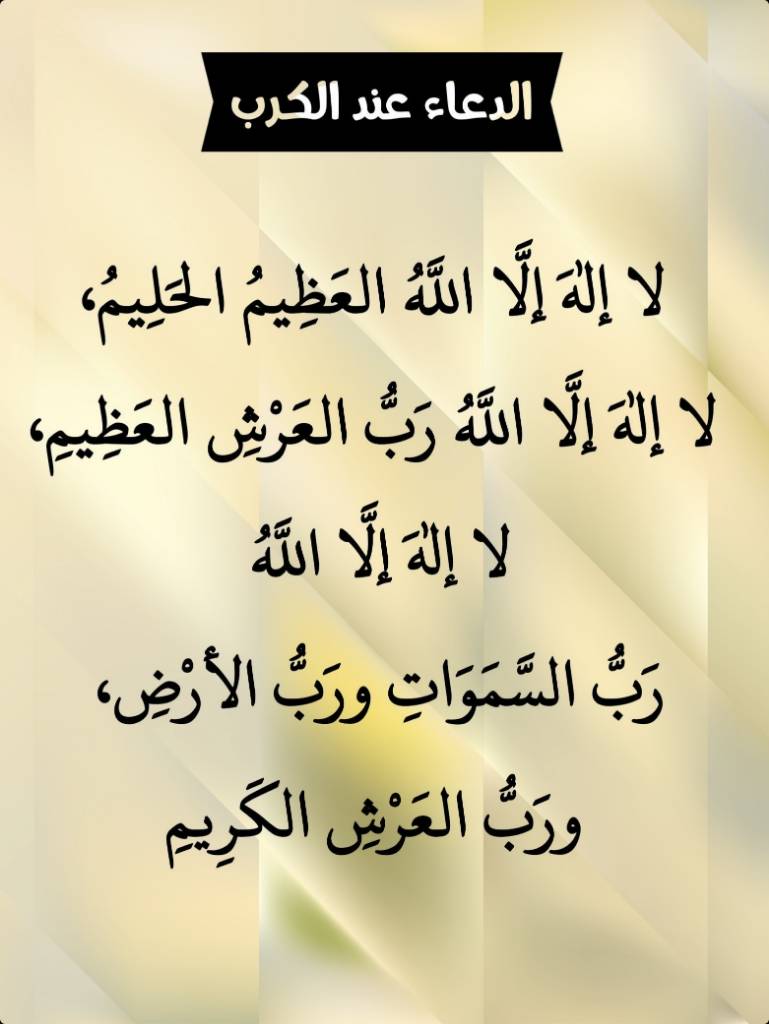 betaqaislamia's tweet photo. الدعاء عند الكرب https://t.co/K6oacwUqB2