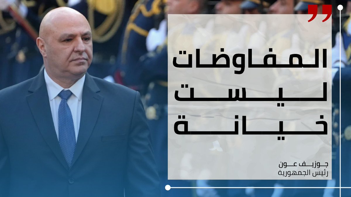 Leb_pulse's tweet photo. أعلن رئيس الجمهوريّة جوزاف عون أنّ "الزيارة التي يقوم بها وزير الخارجية السوري الى لبنان اليوم تزيل مخاوف بعض اللبنانيين من وجود نية لدى الرئيس السوري احمد الشرع بالتدخل بلبنان والزيارة تؤكد عدم صحة ما اشيع،  لا سيما  وان الهدف منها إقامة علاقات سليمة بين البلدين على أساس الاحترام المتبادل وعدم التدخل بشؤون الاخرين". 

وأضاف، أمام وفد الرابطة المارونية، أنّ "الوفد السوري شدد على أهمية ان يكون التعاون الثنائي من خلال المؤسسات الدستورية، أي بين دولة ودولة، لا من خلال او مع أي فريق، او على قاعدة التدخل بالشؤون اللبنانية".

وقال: "ما نصت عليه صيغة الاطار لا يتعارض مع الحقوق والثوابت اللبنانية، لا بل يسعى الى ضمانها بشكل كامل،  لا سيما وان التفاوض يعتبر الخيار الاسلم والاقل كلفة على لبنان بعدما تكبد ما تكبده من خسائر بالارواح والممتلكات".

واعتبر أنّ "مفهوم السيادة يتضمن سيادة الدولة في قرارها  التي قررت الذهاب الى المفاوضات لتحصيل حقوقها وضمان الانسحاب الإسرائيلي من أراضيها، والمفاوضات ليست بخيانة، بل هي حرب دبلوماسية من غير دماء  تزهق هدراً". 
  
ورأى أنّ "من يحترم  مبدأ السيادة عليه ان يحترم قرار الدولة  في هذا السياق."

ولفت إلى أنّ "مصلحة لبنان في هذه المرحلة المفصلية الا يفرط بالدعم الأميركي للتوصل الى حل  كما لصيغة الاطار، فضلا عن مواقف الاتحاد الأوروبي والدول الخليجية الداعمة"، متابعاً أنّه "آن للبنان الخروج من زمن الحروب والوصايات، وغالبية اللبنانيين تؤيد هذا الطريق لا سيما أهلنا  في الجنوب الذين يحق لهم العيش بكرامة وامان". 

وأكّد الرئيس عون أنّه "لن نفرط باي شبر من ارض لبنان، وليحكم علينا من خلال التطبيق لان ما وضعناه من اهداف نصب اعيننا  لا يختلف عن اهداف جميع اللبنانيين من دون استثناء". 

واثنى على "الجهد الجبار الذي بذله الوفد اللبناني المفاوض المدني والعسكري في العاصمة الأميركية."

من جهته أشار رئيس الرابطة المارونية مارون حلو إلى أنّ "المرحلة الراهنة تستدعي الالتفاف حول الدولة وجيشها ومؤسساتها الدستورية ودعم كل جهد وطني يهدف إلى تثبيت السيادة الكاملة واحتكار قرار السلم والحرب بيد الدولة وحدها". 

وقال: "نجدد دعمنا لفخامة الرئيس ونضع ثقتنا فيه كموقع وطني جامع وضامن لمصلحة لبنان اللبنانيين وإدارة شؤون الدولة والمفاوضات وفقا لما ينص عليه الدستور بعيدا عن أي ضغوط أو إملاءات خارجية كما يحلو للبعض  أن يطلق الإتهامات جزافا".