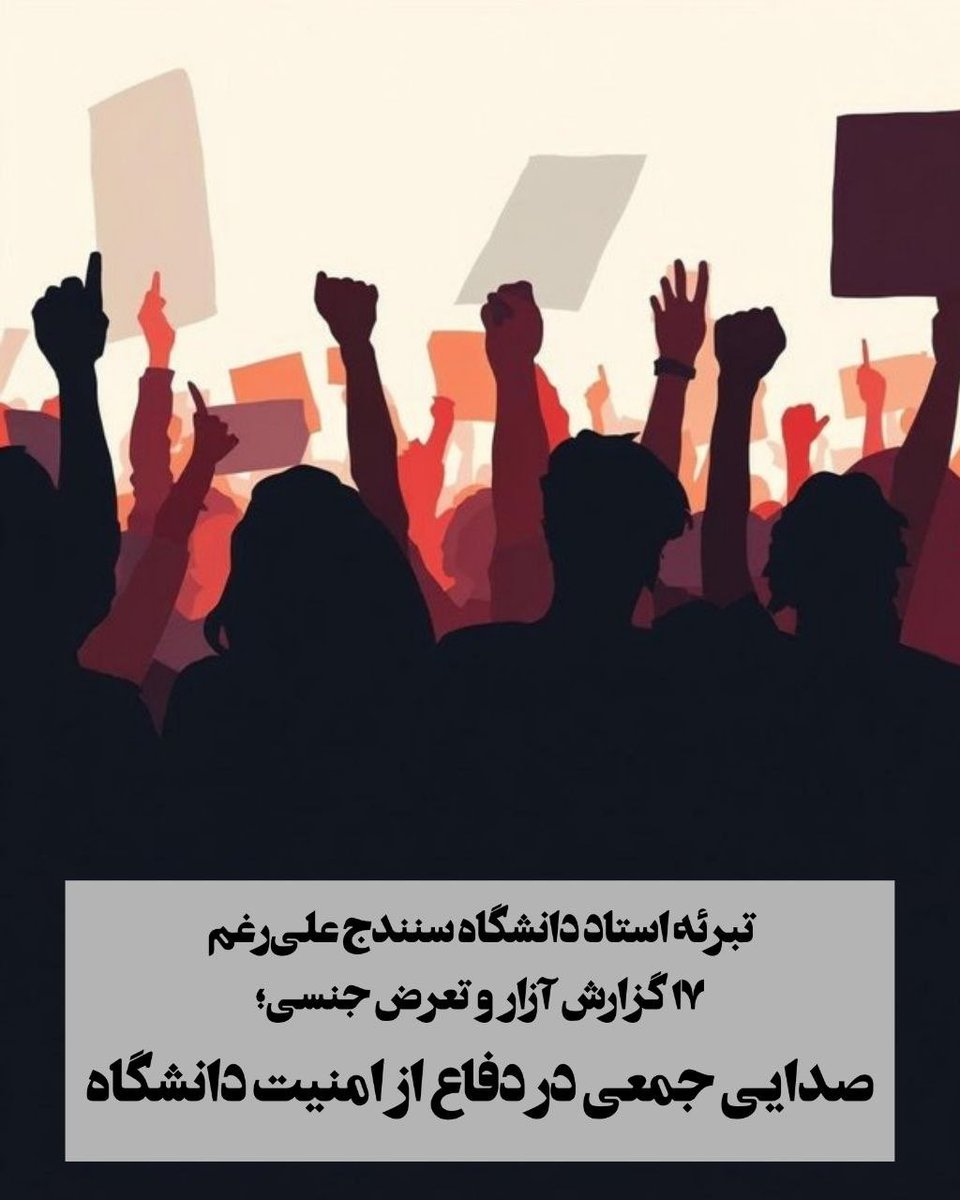 anjmotahed's tweet photo. ⭕️اعتراض دانشجویان به تبرئه استاد دانشگاه سنندج علی‌رغم ۱۷ گزارش آزار و تعرض جنسی

🔻 به گزارش دیده‌بان آزار، روز دوشنبه هشتم تیر ماه، جمعی از دانشجویان کارشناسی ارشد جامعه‌شناسی دانشگاه کردستان، در اعتراض به رأی وزارت علوم مبنی بر تبرئه جمال محمدی، یکی از اساتیدی که به آزار دانشجویان دختر متهم شده بود دست به تجمع اعتراضی زدند. دانشجویان پلاکارد به دست گرفتند، شعار دادند و از درِ دانشکدهٔ علوم اجتماعی تا ساختمان مرکزی دانشگاه راهپیمایی کردند.  

🔻پیشینه این اعتراض، به سال گذشته برمی‌گردد زمانی که یکی از دانشجویان کارشناسی ارشد، به یکی استادان‌ گروه مراجعه کرد و گفت که جمال محمدی در دفتر خود به او تعرض جنسی کرده است. در نتیجه زنانی دیگر هم جلو آمدند و در نهایت ۱۷ نفر علیه استاد مربوطه به دانشگاه گزارش دادند و در پرونده‌ای ۳۰۰ صفحه‌ای، روایات خود را از تعرض و آزار جنسی این استاد مستند کردند.