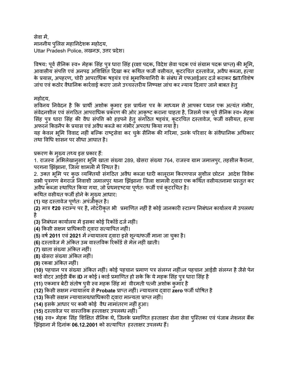 dbabuadvocate's tweet photo. जिला शामली के पूर्व सैनिक स्व. मेहक सिंह के परिवार का आरोप है कि उनकी भूमि से जुड़े मामले में फर्जी वसीयत, कूटरचित दस्तावेज़, अवैध कब्ज़ा और अन्य गंभीर आरोपों की शिकायतों के बावजूद आज तक FIR दर्ज नहीं की गई।

पीड़ित परिवार का कहना है थाना झिंझाना आरोपी पक्ष को संरक्षण दे रहा है, जिससे निष्पक्ष कार्रवाई नहीं हो रही। @Uppolice @dgpup  @dm_shamli से मांग है कि तत्काल निष्पक्ष जांच कर FIR दर्ज की जाए���

कृपया तत्काल FIR दर्ज करके सूचना देने का कष्ट करें 
पीड़ित परिवार को न्याय दिलाए 

पीड़ित परिवार को बहुत बार जान से मारने की धमकी दी जा चुकी है 

अगर पीड़ित परिवार पर कोई जानलेवा हमला होता है तो इस��ी जिम्मेदार पुलिस प्रशासन होगी।
@CMOfficeUP @myogiadityanath