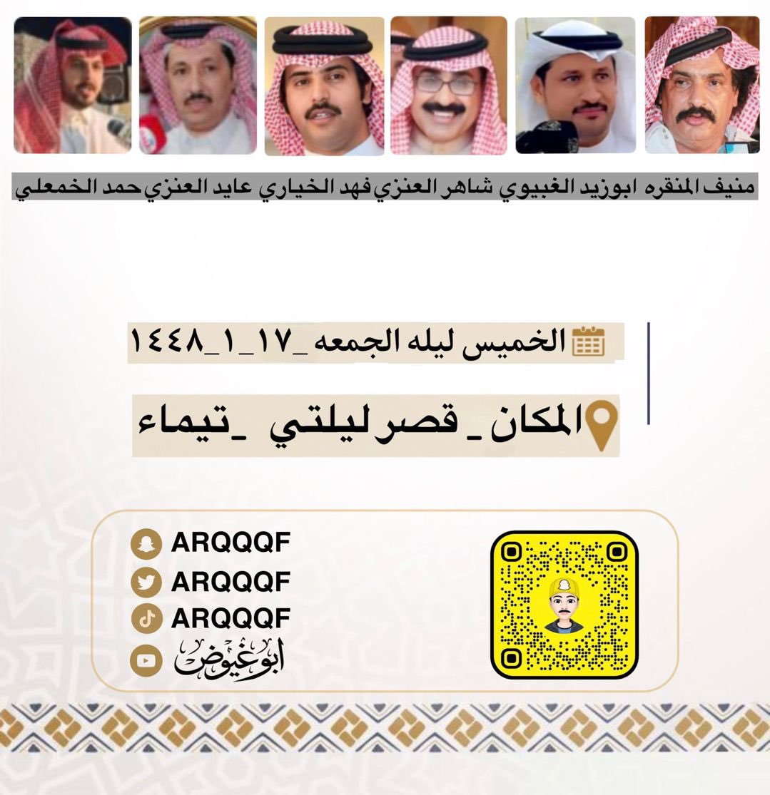 _Al5iari's tweet photo. حفلة هذا المساء "الخميس" ١٤٤٨/١/١٧ تيماء 📍
فهد الخياري | شاهر العنزي | منيف منقرة | ابو زيد الغبيوي | عايد العنزي | حمد الخمعلي

تصميم ابو غيوض : @arqqqf https://t.co/1TbodHYf0J