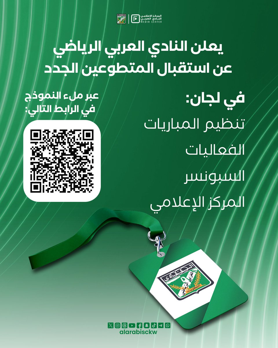 alarabisckw's tweet photo. 💚 فرصتك لتكون ضمن متطوعي النادي العربي

📋 سجّل الآن عبر الرابط، وكن جزءًا من فريق العمل

https://t.co/T5bYcADKvi https://t.co/VlSbMoEPKK