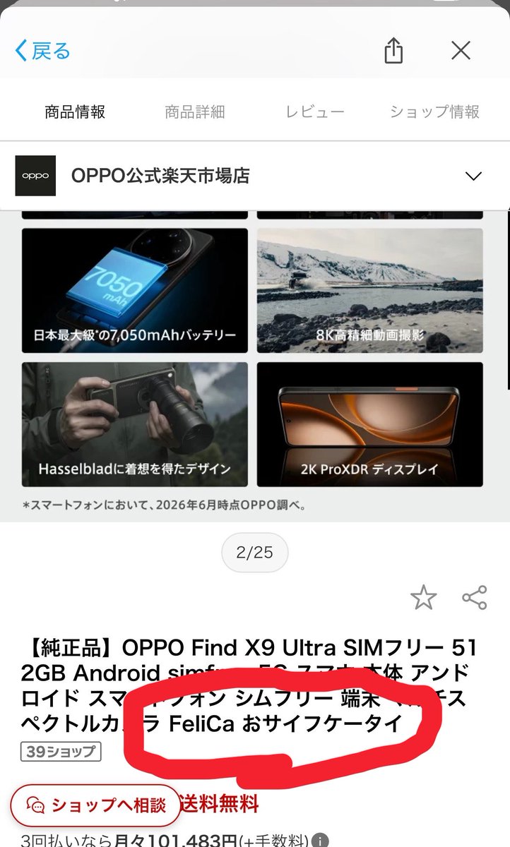 shougadore's tweet photo. oppoさーん、楽天市場店、おサイフケータイ表記ありますよー！ https://t.co/yx1TXjl8eH