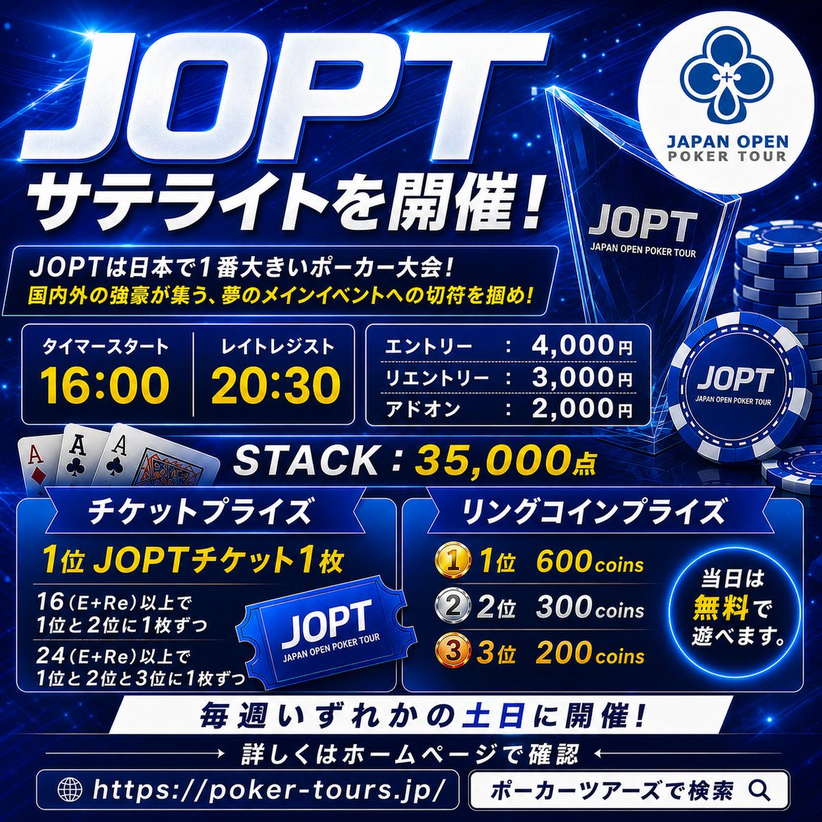 pokertoursjp's tweet photo. 【ポーカーツアーズ】
※リポスト希望

今日はJOPTサテライトトーナメント！
いよいよラストスパートです！

早得！来店先着3名にスタック+10,000点！

2026年7月16日(木)～2026年7月20日(月)までの5日間のJOPT2026Tokyoが開催されます。

サテライトトーナメントの1位にチケット1枚を提供！
16(E+Re)以上で1位と2位に1枚ずつ
24(E+Re)以上で1位と2位と3位に1枚ずつ

チケット1枚でも参加できるトーナメント
〇Mini Main Event
〇NLH Millions
が参加できます。

チケットの有効期限は1年半程度あるので、その期間で3枚集めれば次回以降のメイントーナメントにも参加することが出来ます！

スタック35,000点
来店先着3名にスタック+10,000点です。

エントリー：4,000円
リエントリー：3,000円
アドオン：2,000円

タイマースタート16:00
締切20:30
終了想定22:00

チケット以外にも
1位に600 ring coins
2位に300 ring coins
3位に200 ring coins
が出るので閉店までリングゲームを楽しめます。

来週の土曜日はポカツカップ、日曜日にJOPTサテライトを開催します！

8/2(日)SPADIE42nd店舗Day1を開催します。

それでは、お待ちしております。

#ポーカーツアーズ
#ポーカー
#poker
#spadie42nd
#jopt
#サテライト